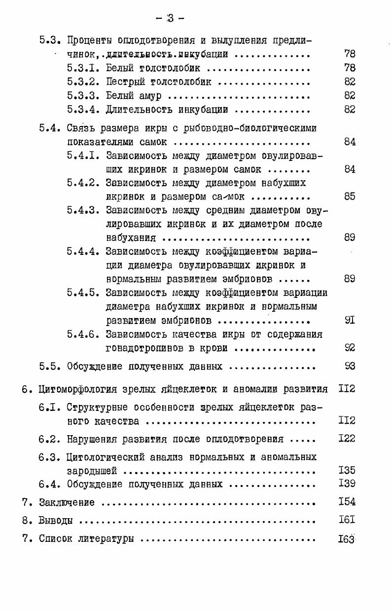 икры или спермы. Общий объем материала приведен в табл. Таблица 3. Число рыб, экз. Масса общая, 0. Рабочая плодовитость, тыс. Цитологический анализ зародышей . Рабочая плодовитость, млрд. Размерновесовой состав производителей. Для получения зрелых половых продуктов производителей белого и пестрого толстолобиков подвергали инъекциям хорионического гонадотропина ХГ. В научных экспериментах и в производственной работе ЭППОРП Балыкчи очень хорошие результаты давали дозы 2,,5 тыс. М.Е. М.Е. Самцам делали одноразовую инъекцию в дозе 0 М. Е.кг Инструкция. Известно, что белый амур на инъекции ХГ не отвечает овуляцией. Поэтому для самок белого амура применяли гипофизы сазана. Дозы составляли 4,5 мгкг в разрешающую инъекцию и доза предварительной обычно равва 3 мг сухого вещества для самок массой кг, а для более крупных мг. Применяемыми дозами гипофиза для самцов белого амура были 1,,0 мгкг Руководство. Производителей, как правило, измеряли от рыла до конца чешуйного покрова на мерной доске или савтимегровой лентой с точностью до 0,5 см. Одновременно их взвешивали с помощью пружинных весов с точностью до 0 г или на настольных детских весах с точностью до г. Поскольку в производственных условиях взвешивание было возможно проводить лишь после получения икры, для определения массы рыбы к результату взвешивания добавляли массу сцеженной у данной самки икры. Упитанвосгь производителей о определяли по Т. Длина берется в кубе, потому что приращение массы идет пропорционально приращению объема рыбы. 