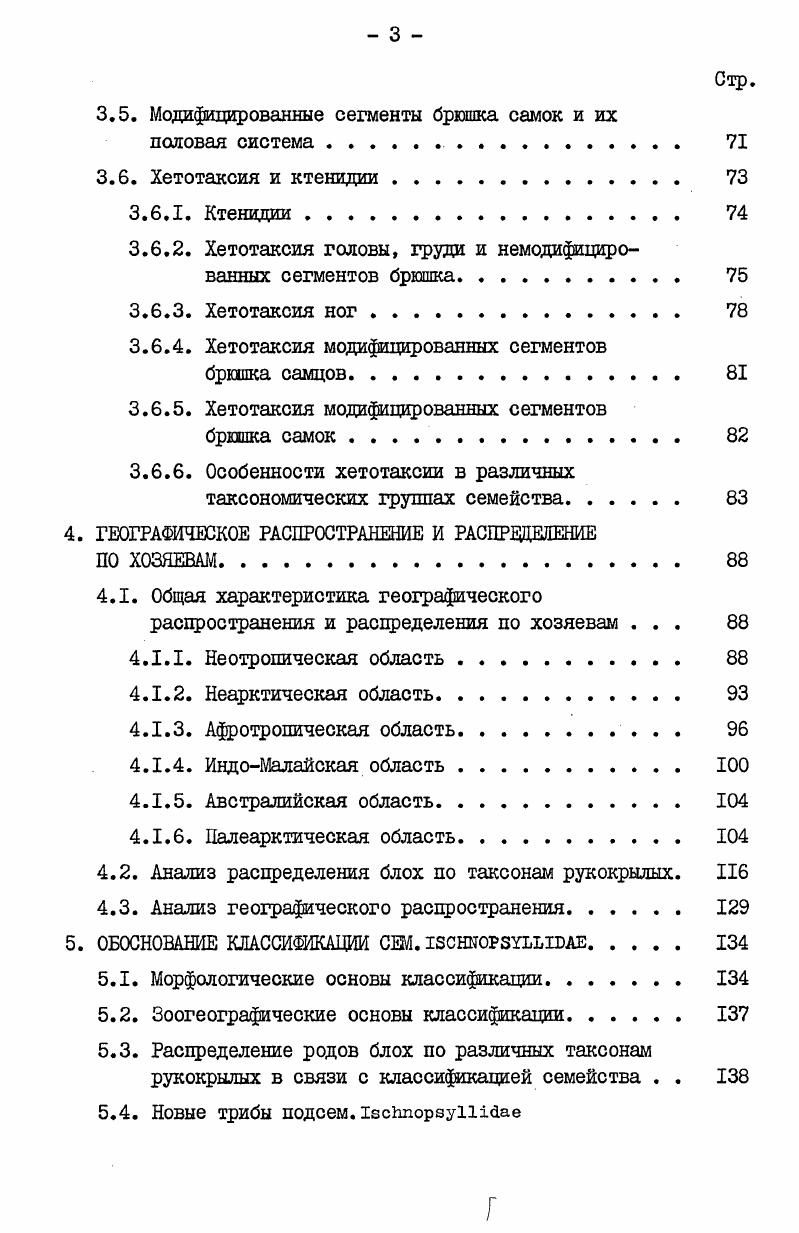 крае каждого членика булавы находится сопутствующая прикрепительным щетинкам группа трихоидных или базиконических сенсилл, а вдоль нижнего края булавы на ее внуаренней поверхности расположены одиночные толстые волоски. Прикрепительные щетинки, расположенные на булаве самцов, встречаются во всех семействах блох i, i, . Они отсутствуют у видов блох, самки которых по какимто обстоятельствам неподвижны при спаривании. Полагают, что описываемые образования являются своего рода присосками, причем считают, что внутри расширенного основания их ножки находятся железы, секрет которых, попадая по узкому каналу на поверхность шляпки, способствует их прикреплению к стерниту самки. Прямую связь щетинок с нервными клетками булавы до настоящего времени установить не удалось. Необходимо отметить, что сходное образование встречается на подощвах лапок жуков ,. Прикрепительные щетинки можно разделить на два типа, связанные между собой переходными формами. Ближе к основанию булавы располагаются более прямые и короткие щетинки с плохо выраженной границей между шляпкой и ножкой, ближе к вершине более длинные, с хорошо обособленной шляпкой. Преобладание щетинок более специализированной формы у вершины булавы связано с тем, что последние членики антенны несут большую функциональную нагрузку при спаривании, чем первые. Дорсальная поверхность прикрепительных щетинок у блох сем. 