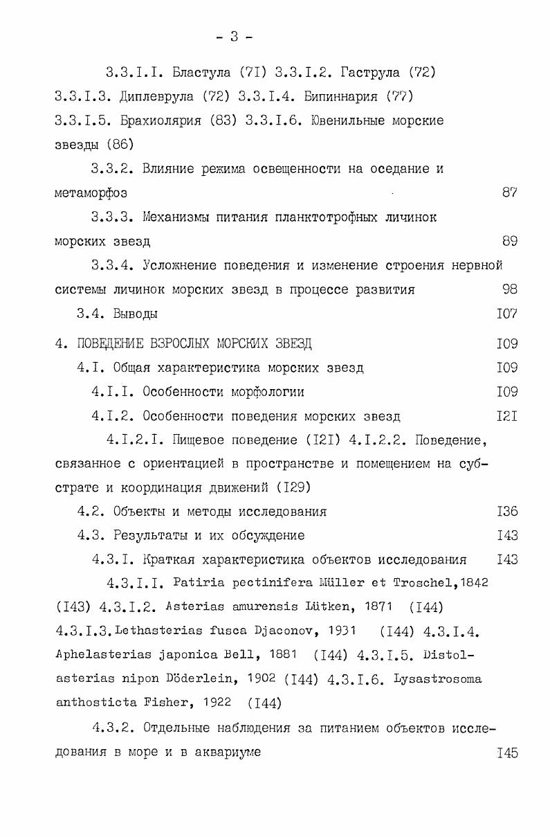 2.1.1. Морфология планктотрофных личинок морских звезд 