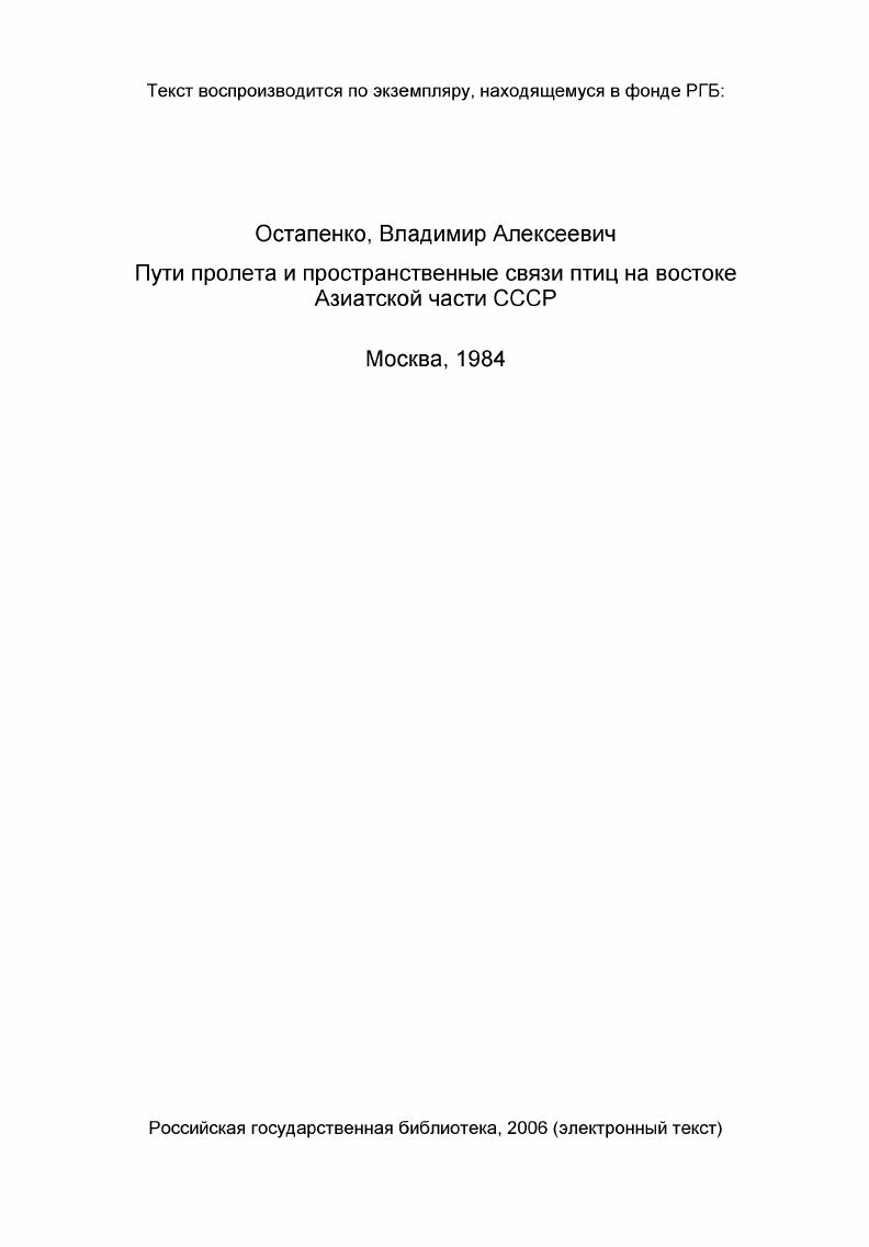 Глава П. МИГРАЦИОННЫЕ ЯВЛЕНИЯ, МАРШРУТЫ И ПРОСТРАН