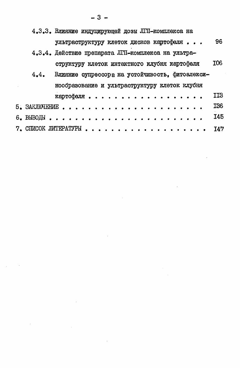 чивости, будет поражаться только теми расами паразита, которые обладают комплементарными генами вирулентности. По отношению же ко всем другим расам, не имеющим подобных генов, сорт будет устойчив. В основе моногеннойвертикальной фитофторустойчивости картофеля лежит реакция СВЧ. Внешним проявлением СВЧ является быстрая гибель тех клеток, в которые проникли гифы несовместимой расы паразита, вслед за чем погибает и сам паразит , i , i, i , i . На заключительном этапе СВЧреакдаи клубень картофеля образует демаркационные ткани, как бы отторгающие отмершие клетки хозяина вместе с патогеном. Это происходит в результате того, что здоровые клетки клубня вокруг места поражения приобретают меристематическую активность, образуют феллоген, который начинает делиться. Возникает перидерма, отграничивающая ойг инфекции. Некротизированная ткань как бы заключается в капсулу и активно вытесняется здоровыми тканями Гойман,. Интенсивность реакции СВЧ, то есть быстрота отмирания инфицированной клетки картофеля, зависит от физиологического состояния клубня, степени агрессивности патогена, его инфекционной нагрузки, времени между разрезанием клубня картофеля и его инфицированием i , i, i , ОзереПКОВСКаЯ И др. Ii . ДЭТЭленко и др. Чем выше уровень несовместимости, тем быстрее погибают инфицированные клетки картофеля и тем меньше зона некроза. Наоборот, обширная зона некроза свидетельствует о большем распространении гриба по тжаням растения. Клетки свеженарезанных дисков клубней картофеля значительно уступали по способности к СВЧответу клеткам черешков и листьев клетки черешков и листьев погибали в пределах часа после проникновения в них несовместимой расы гриба, тогда как клетки свеженарезанных дисков только через 7 и более часов Тотуота , Яоиие еъ а. Скорость СВЧгибели клеток клубня удавалось ускорить, если диски инфицировали не сразу после разрезания, а спустя некоторый период времени. По мере возрастания интервала времени между разрезанием и инфицированием увеличивалась скорость ВЧответа. Фуруиши и др. РигисМ , полагают, что интактные клетки клубней находятся в неактивном состоянии и поэтому неспособны к ВЧгибели. Поранение индуцирует их переход в активную форму, в результате чего клетка приобретает способность к СВЧответу. Проведенные Фуруиши опыты РагасМ а. СВЧответу необходим синтез белка. Обрабатывая ткани клубней бластицидином Б в различные сроки после их разрезания, удалось показать, что для образования белка, ответственного за повышенную реакционную способность, нужно не менее часов. Через часов после разрезания ткани клубней приобретали способность отвечать реакцией СВЧ примерно с такой же интенсивностью, как черешки и листья картофеля их гибель наступала через 1, часа после проникновения гифн несовместимой расы гриба. Для СВЧгибели клеток, уже находящихся в активном состоянии, синтез белка уже не нужен. 