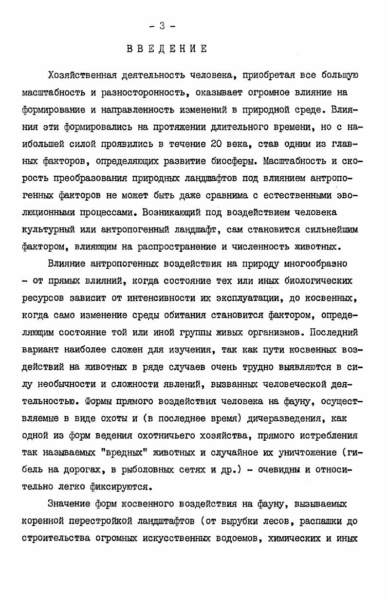 Я.Волкова и В. Г.Ершова поступала в Краеведческий музей г. Уфы. Аспирант Казанского государственного университета, впоследствии преподаватель Башкирского университета, А. Ф.Маматов изучал водоплавающих птиц Башкирии, защитив на этом материале кандидатскую диссертацию и опубликовав несколько небольших сообщений. В гг. Предуралье и на Южном Урале, в пределах Башкирии, работал полевой отряд Института эволюционной морфологии и экологии животных им. А.Н. Северцова АН СССР под руководством автора. Маршрут и работы отряда описаны в разделе Материал и методика1. Из всего сказанного выше видно, что в настоящее время орнитофауна Предуралья и Урала в пределах Башкирии изучена достаточно полно и, что для нас особенно важно, с периодичностью, позволяющей вполне достоверно охаоактеризовать этапы ее становления. В истории изучения фаун региона можно выделить ряд этапов, завершающихся публикациями разной степени полноты, но в целом содержащими сравнительный материал, позволяющий судить об изменениях в фаунах достаточно обоснованно. Двухсотпятидесятилетний срок изучения орнитофауны региона распадается на четыре периода, совершенно определенно связанных с этапами колонизации и хозяйственного освоения региона и, соответственно, с этапами формирования современного облика его фауны. И.К. Кириллова и В. Н.Татищева и итоговыми трудами П. И.Рычкова. Период завершается первыми академическими экспедициями и фундаментальными трудами П. С.Далласа и И. И.Лепехина. Первая половина XIX века с оформлением облика страны, как аграрной окраины России, с активно развивающейся промышленностью. Этап этот в орнитологическом отношении хорошо охарактеризован работами Э. А.Эверсманна, охватившими огромную территорию Оренбуржья и оставившими нам сведения о распространении и экологии 4 видов птиц. Вторая половина XIX и начало XX века, характеризующиеся развитым аграрнопромышленным обликом региона с интенсивным освоением природных ресурсов, меняющим облик края. Период завершается работой П. П.Сушкина, подводившей итог изучения орнитофауны в XIX веке и описывающей ее облик на рубеже двух последних веков. Советский период, завершивший окончательное формирование облика региона, как одной из наиболее развитых промышленноаграрных республик страны. Работы орнитологов советского периода достаточно полно охватили всю территорию в период наиболее интенсивного хозяйственного освоения, определившего современный облик орнитофауны региона. История изучения авифауны края в определенной мере отражает и этапы становления его современного облика. Глава 3. Первые достоверные сведения о башкирских племенах относятся к X веку, времени, когда арабские и европейские ученые совершают путешествие в Поволжье, в Булгарское государство Северозападные и западные районы обитания башкир входили в состав Булгарии. К X веку относятся и первые упоминания о башкирах как группе тюркоязычных кочевых племен с патриархальным уладом, кочевавших на обширных пространствах Приуралья и Южного Урала. Большую часть территории Башкирии занимали леса. Западные склоны Южного Урала покрывали хвойные и лиственные лесные массивы, чередующиеся с участками черноземных степей. Обширные леса были на юге, в междуречьях Яика и Сакмары, Сакмары и Большого Ика. В западной Башкирии по левобережью р. Белой, до рр. Стерли и Ашкадара господствовала лесостепь. Правобережье Белой занимали обширные пространства смешанных лесов, остальную часть Башкирии степи чередующиеся с лесными колками Материалы по истории Башкирской АССР, . Основным занятием башкир было кочевое скотоводство. Кочевали, повидимому круглый год. Постоянных жилищ не имели, и даже в ХШ веке В. Рубрук писал о башкирах, что все они пастухи, не имеют ни городов, ни селений. Сенокошения башкиры не знали, и скот круглый год находился на подножном корму. Помимо скотоводства, значительный удельный вес в хозяйстве занимала охота, бортничество и рыболовство. Влияние земледельческих булгарских племен сказалось в том, что башкирские племена, жившие в западных районах по низовьям р. 