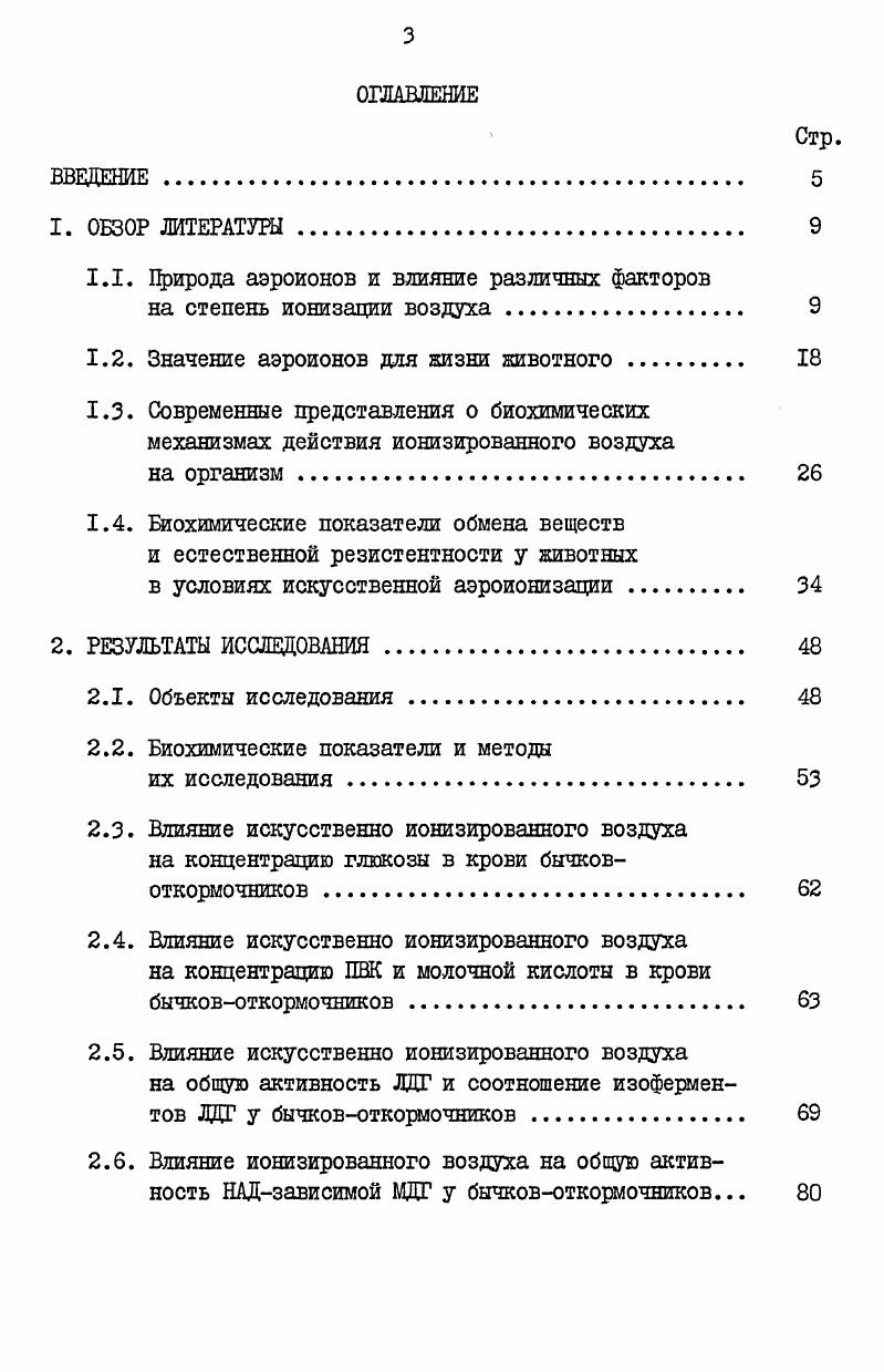 1.2. Значение аэроионов для низни животного . 