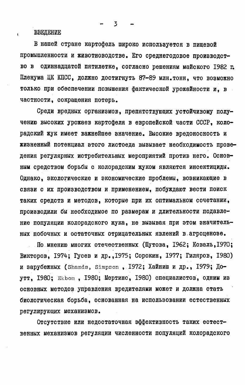 Глава Ш. ЗНТ0М0К0МПЛЕКС БИОЦЕНОЗА КАРТОФЕЛЬНОГО ПОЛЯ . .