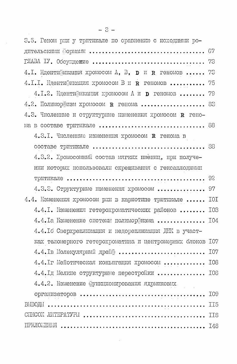 кое содержание теломерного гетерохроматина около 6 от длины гаплоидного генома, было отмечено у . Наиболее значительную часть теломерный гетерохроматин составлял у культурной рт сорта i , занимая около ДЛИНЫ гаплоидного генома . Более ДНК генома ржи представлено семействамиповтб ряюгцихся последовательностей нуклеотидов с числбм копий, пре1 вышющий ТОО v . Около тотальной ДНК гомологично с таковой пшени цыи только генома ржи составляют видоспецифичскй пов торяющиеся последовательности v . I2,1 б . Показано, что культурной ржи, содержащейнайболевы сокоеколичество гетерохроматина, существуют четьфосновные семейства высокоповторяющихся последовательностей ДНК пер1 воесодержит около 1. ЩК1 генома ржи. Второе семейство включает окоДб0. Треть и четвер тое семейство представлены последовательноетями соответственно 0 и 0 нуклеотидных пар длиной . 