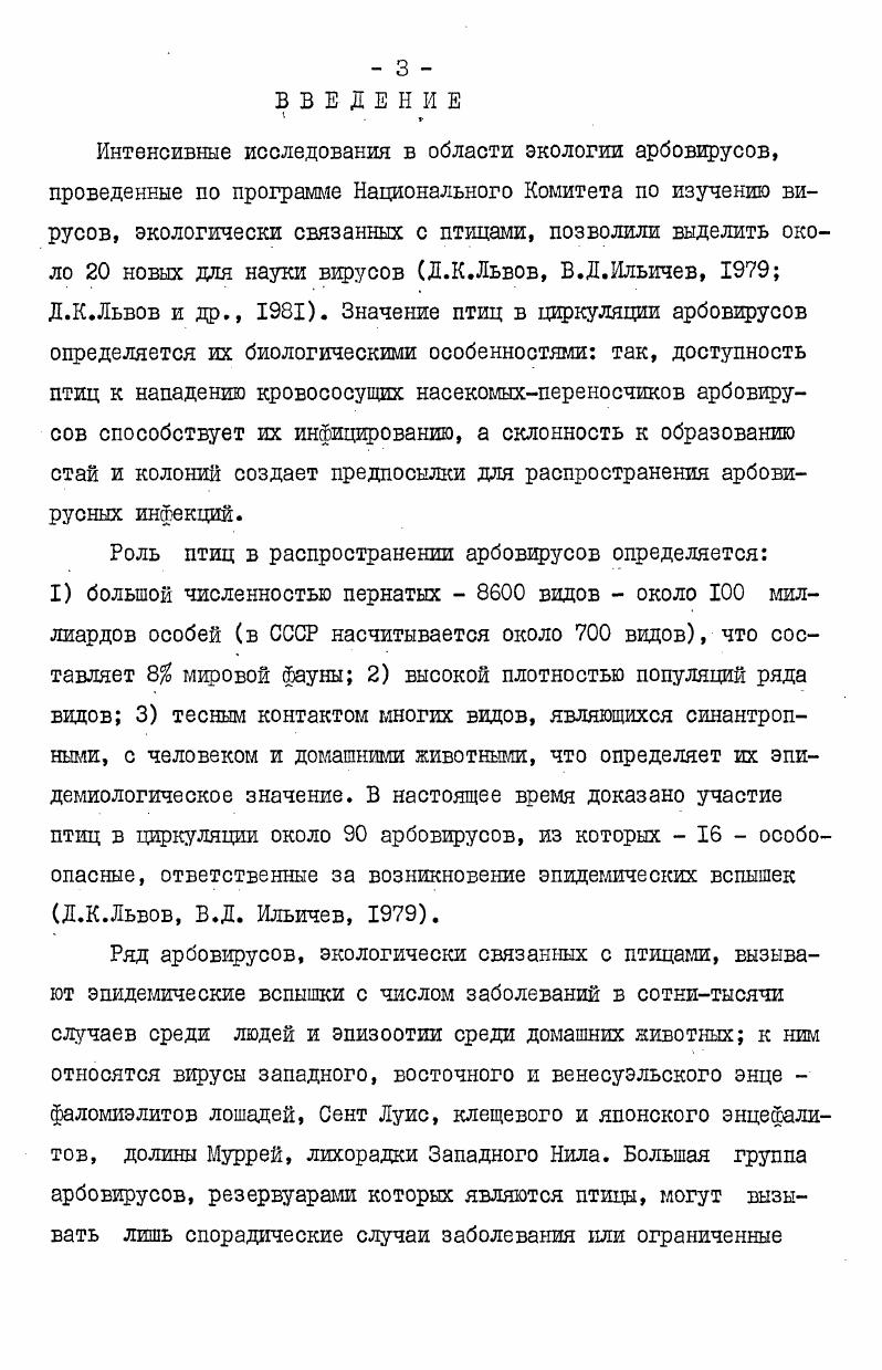 ГЛАВА 3. ВИРУСОЛиГИЧЕСКОЕ ИССЛЕДОВАНИЕ ДИКИХ ПТИЦ.