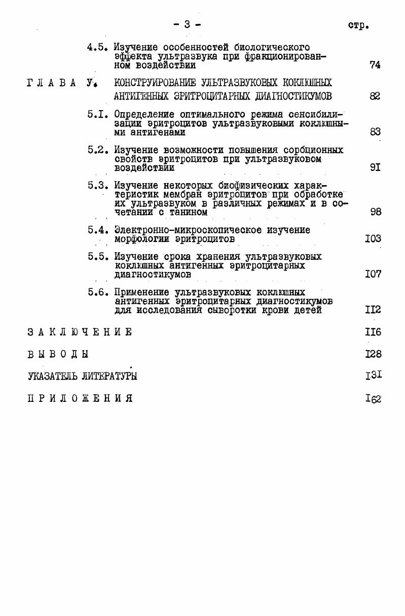 потоки, увеличивающие градиент концентрации диффундирующих веществ за счет интенсивного перемешивания жидкости вблизи клетки i ,. Кроме того, данный эффект может быть связан с изменением физикохимического состояния мембран клетки, с механическим вскрытием при действии акустических микропотоков пор клеточных мембран СВ. Б. Акопян, IIii ,. Повышенная проницаемость сохраняется и по прекращению ультразвукового воздействия А. П. Закарая и др. Улащик, И. Г.Климовская, В. Б. Акопян, ,. Такое последействие может быть обусловлено существенными сдвигами в процессах функционирования микробной клетки. В литературе имеются сообщения об активации под действием ультразвука поверхностно локализованных ферментов клетки, в том числе и микробной, что также влияет на изменение проницаемости клеточных мембран и стимулирует обменные процессы в клетке А. И. Опарин, Н. С. Гельман и др. Шаркова, И. Е. Эльпинер, И. Е. йльпинер, Ф. И. Брагинская с соавт. В других работах А. П. Баранов, показано, что активация ферментативной активности микроорганизмов может проявляться и в последующих поколениях, что позволяет предполагать возможность некоторой перестройки в генетическом аппарате при определенных параметрах воздействия ультразвука низких интенсивностей. Вторая энергетическая область применения ультразвука использование колебаний, лежащих ниже порога кавитации. Работами Е. Аккерман, , , показано, что разрушение микроорганизмов звуковыми и ультразвуковыми полями представляет собой процесс, для протекания которого кавитация не является необходимы, условием. 
