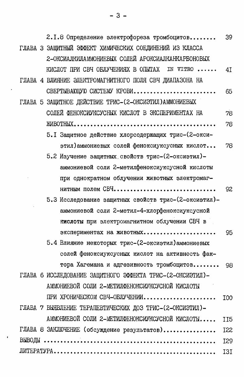 1.1 Влияние электромагнитных полей СВЧ на свертывающую систему крови 