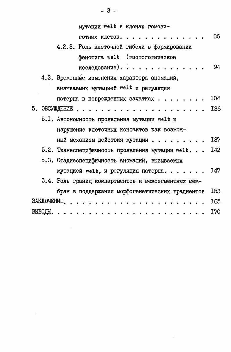 личиночного развития клетки имагинальных дисков пролиферируют, имагинальные диски растут, но не дифференцируются. Клетки собственно личиночных тканей увеличиваются в размере, не вступая в митоз. Их отличительным свойством является политенность хромосом i, v,i, . Во время второго типа дифференциации дифференциации метаморфоза, наступающей после окукливания, имагинальные диски эвагинируют и образуют покровы имаго в их конечном виде. Во время метаморфоза пролиферация клеток имагинальных дисков прекращается i, v, i, . Если мутантный фенотип клона имагинальных клеток или трансплантированного зачатка развивается только в соответствии с их генетической конституцией, независимо от генотипически отличающегося окружения, такой процесс развития считают автономным. Если фенотип формируется не только в соответствии с генетической конституцией клеток клона или зачатка, а зависит и от веществ, вырабатываемых генотипически отличной окружающей тканью, процесс неавтономен , . В г. Штерн установил, что наиболее частой причиной появления небольших пятен мутантной ткани у мух, гетерозиготных по соответствующим мутациям, является митотический кроссинговер , . Штерном было также доказано , , что митотический кроссинговер происходит в клетках, находящихся на стадии четырех хроматид рис. I. При индукции рентгеновским облучением частота митотической рекомбинации резко возрастает Е. М.Хованова, , что дает возможность использовать индуцированный соматический мозаицизм для клонального анализа. Если хромосому, несущую летальную мутацию маркировать видимой мутацией, а оппозитную хромосому другой видимой мутацией, то по уменьшению частоты появления двойных пятен по сравнению с контролем можно сделать заключение об автономности действия летальной мутации. При отсутствии второго маркера автономность проявления летального фактора устанавливается путем сравнения частоты одиночных пятен гомозиготных по летали и маркирующей мутации с частотой пятен, гомозиготных только по маркирующей мутации , . Демерец назвал летальные мутации с клеточноавтономным действием клеточными деталямит. Он отметил, что термин клеточная деталь не означает проявления летального действия в каждой генотипически летальной клетке. Клеточный летальный эффект может быть установлен лишь относительно рассматриваемой области покровов. Как будет видно из нашей работы, небольшие различия в частотах летальных и нелетальных клонов могут быть следствием ТОГО, ЧТО и в ПОЛНОСТЬЮ ГОМОЗИГОТНОЙ особи мутантный ген проявляется лишь в ограниченных участках ткани. Ограниченная область проявления мутантного гена снижает разрешающую способность метода соматического мозаицизма. 