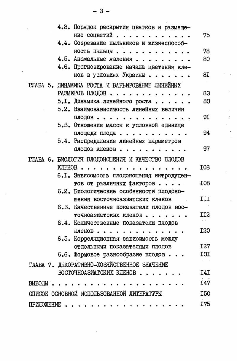 1.2. Систематика восточноазиатских кленов. 