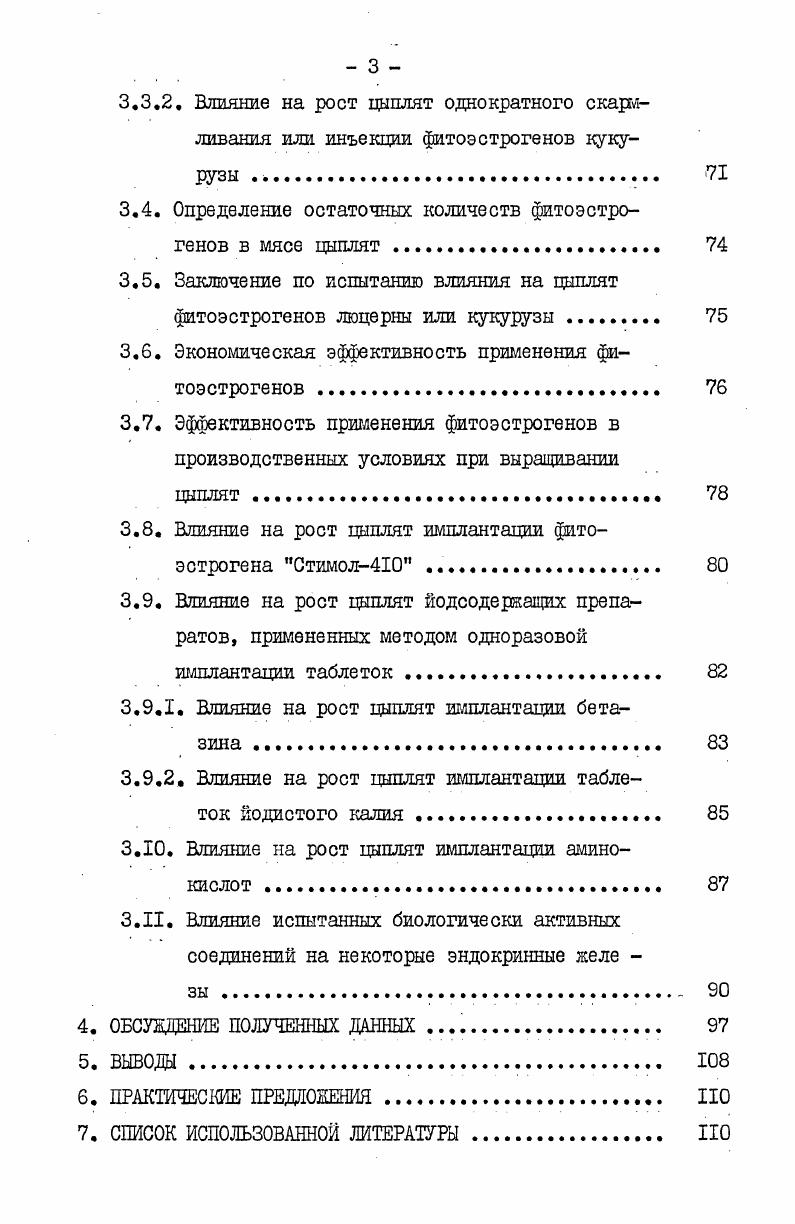 цит. Мешкову, . Влияние эстрогенов на отложение протеина непостоянно, оно зависит и от рациона, и от вида птицы. При избытке эстрогенов имплантации нг ДЭС у петушков наступала депрессия семенников, гребни их сморщивались как у каплунов, задерживался сперматогенез, приостанавливалось развитие вторичнополовых признаков. Имплантации ДЗС предлагали использовать для биологической кастрации птицы Мозгов, . В птицеводстве испытывали также андрогенный стероид мужской половой гормон тестостерон Тернер, 0 Андерсон,7, метанобол Ястряебский и др. У цыплят лучших результатов достигали применением препарата методом имплантации таблеток, которые рассасывались со скоростью 2 мгнеделю Нешейм, 6. Имплантация мг тренболонацетата ТБА дневным индюшатам улучшала рост, но повышала содержание влаги в тушке, содержание жира в мясе, золы в костях Ранавеера, Визе, 7. Практического применения половые стероидные гормоны, эстрогены и андрогены и их стилбеновые аналоги ДЭС и др. Нешейм, 6. Так как использование стилбеновых эстрогенов встречает противодействие со стороны медицинских органов, то усиленное внимание обратили на естественные эстрогенные соединения на эстрадиол и его производные Бонард, 3. Мы считали целесообразным испытать эффективность применения для улучшения выращивания птицы натуральных растительных эстрогенов фитоэстрогенов и их синтетических аналогов. 