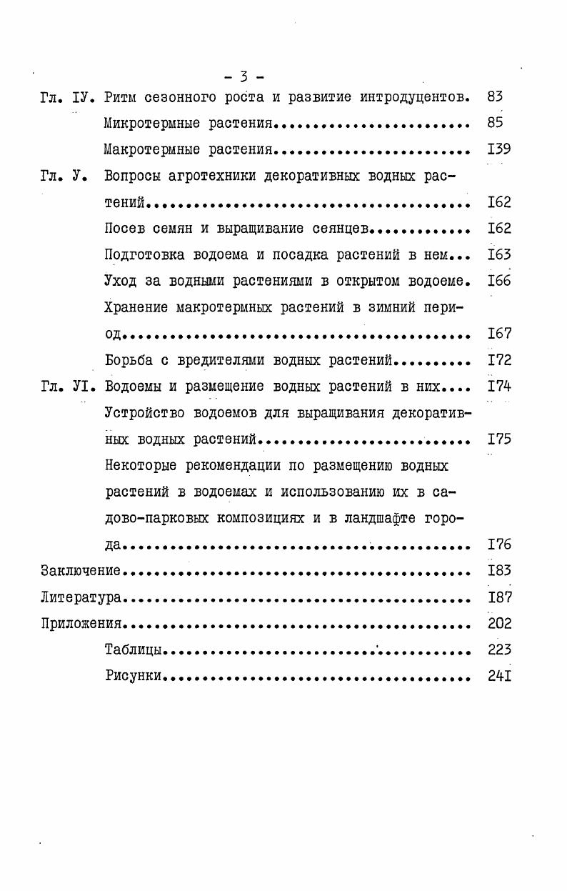 Гл. Ш. Опыт интродукции декоративных водных и прибрежных растений в Таджикистане. 