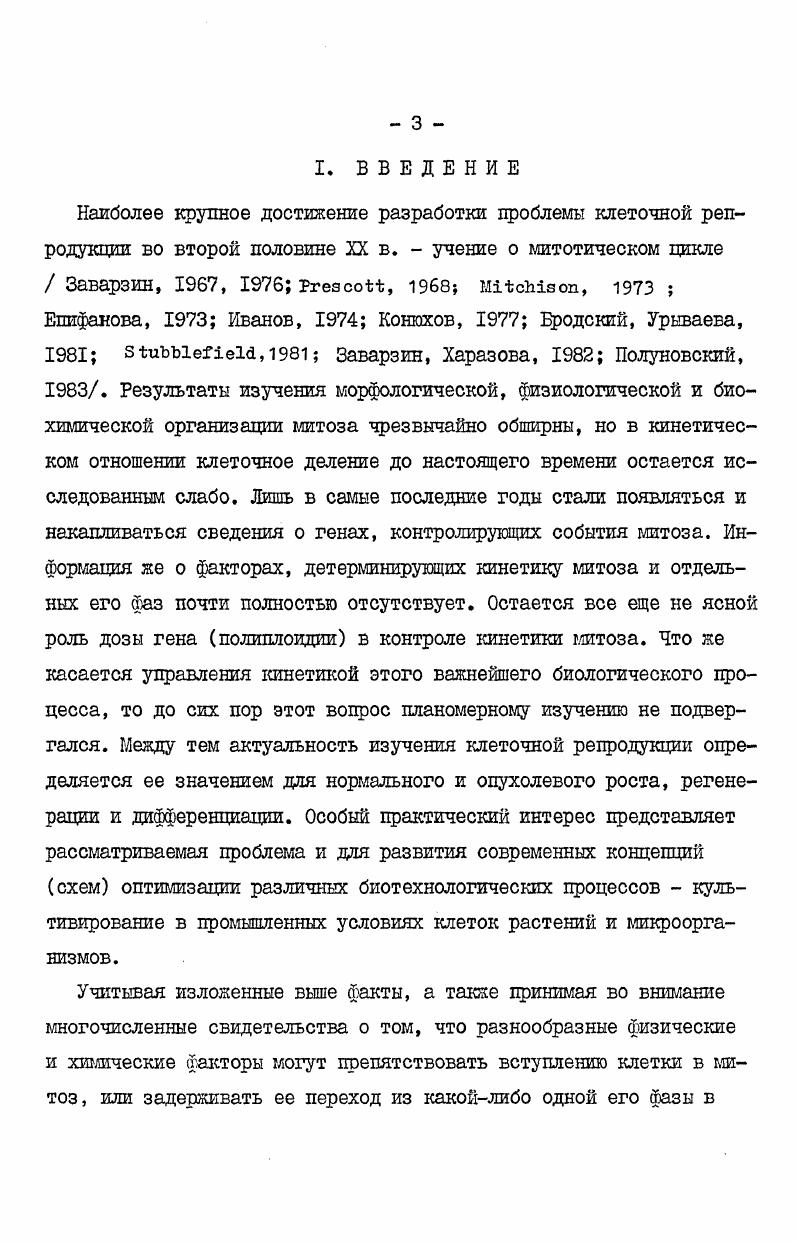 крашение деления ядер и клеток. После нормальных превращений в метафазе хромосомы не соединяются с нитями веретена и не расходятся к полюсам. Ядро вступает затем в интерфазную реконструкцию. Поскольку клетки мутантов, как и нормальных животных, проходят через несколько циклов репродукции с соответствующими попытками митотического деления, в итоге формируются крупные клетки с полиплоидными ядрами . Известна мутация аутосомного рецессивного гена, контролирующего структуру и функционирование митотического аппарата и центриолей . Другие мутации, нарушающие ахроматиновый аппарат веретена, приведены в сводке Шаминой и Голубовской . Обнаружены также температурочувствительные мутации, затрагивающие у дрозофилы метафазное сокращение хромосом i . Еще одну группу доказательств представили исследования мутантных культивируемых клеток млекопитающих. Начало работ в этой области, повидимому, было положено описанием клеток РНК сирийского хомячка с дефектом, препятствующим цитокинезу i, ii , . Впоследствии были получены и изучены мутанты, дефектные по способности к репликации ДНК и к митозу. Эти мутации для большинства случаев оказались рецессивными. Совокупность приведенных данных склоняет к мысли о том, что синтез факторов, определяющих подготовку к митотическому делению и его осуществление, вероятно, имеет индуцибельный характер. 