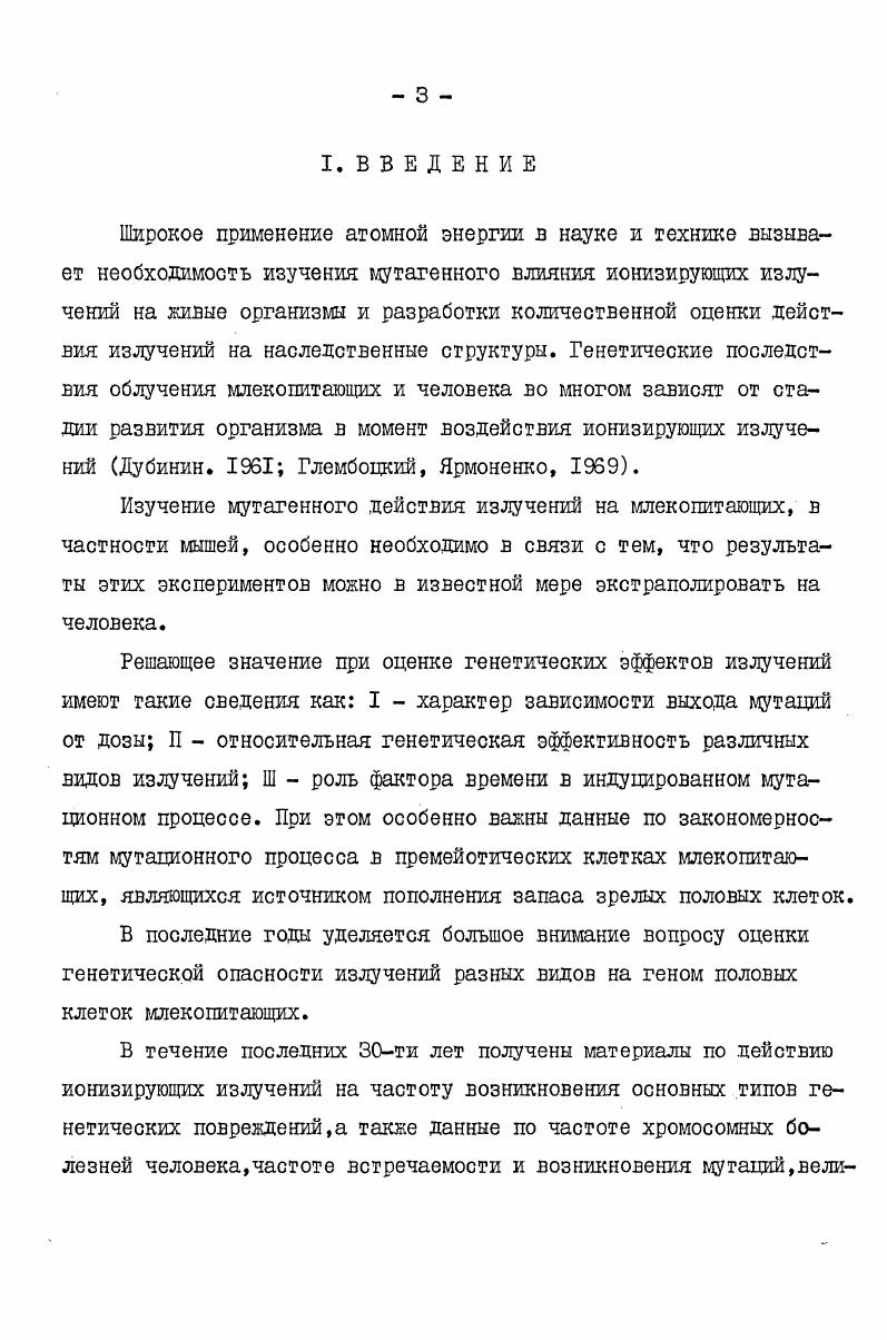 тогониев дрозофилы показывает, что линейная зависимость выхода мутации от дозы наблюдается цри малых, отсутствует при средних и вновь наблюдается при больших дозах воздействия. Так показано, что при облучении сперматогониальных клеток в интервале доз 8 Р отсутствовала линейная зависимость частоты возникновения рецессивных леталей ОТ ДОЗЫ , а,в,с. В то же время по данным Ватти К. В. Ватти, линейная зависимость выхода сцепленных с полом рецессивных леталей наблюдается в пределах доз Р. При воздействии рентгеновского излучения в дозах от 0 до Р частота мутаций не увеличивается по мере возрастания дозы. Однако, при воздействии в более высоких дозах 0 Р зависимость возникновения частоты мутаций от дозы имеет линейный характер , i , . Отсутствие в сперматогониях повышения выхода мутаций с увеличением дозы воздействия, вероятно, объясняется селективной гибелью наиболее радиочувствительных и вместе с тем мутабильиых клеток В гетерогенной популяции сперматогониев ,. Характер дозовой зависимости выхода мутаций определяется степенью совпадения генетической и общей радиочувствительности половых клеток . Однако, этот вопрос исключительно сложен, окончательно не решен и требует дальнейших исследований. В последние годы опубликованы работы, в которых приводятся сведения по мутабилъности сперматогониев разных видов млекопитающих. Так, данные, полученные Бруэном , при облучении мышей, морских свинок, хомячков, кроликов макак резус,мартышек и человека показывают, что доза облучения, вызывающая возникновение наибольшего количества транслокаций, уменьшалась по мере повышения организации животного от 0 Р для мышей, до 0 Р для обезьян и Р для человека. 