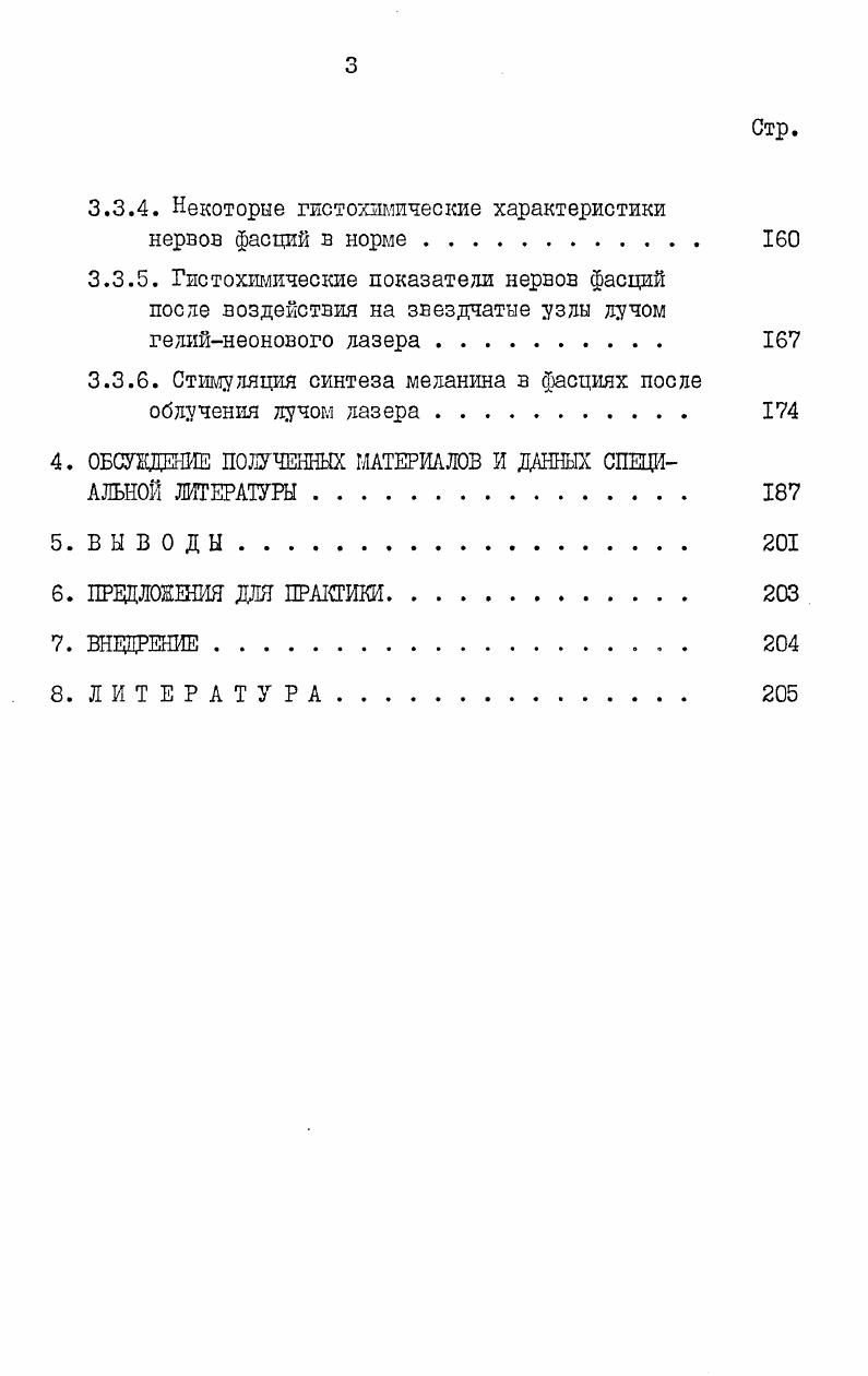 2.4. Стимулирующие влияния луча гелийнеонового лазера на организм 