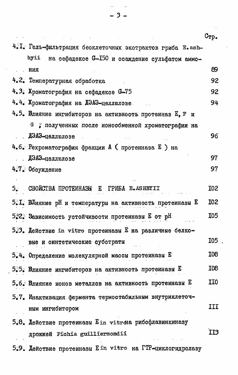 гибитора ов. Проведена очистка протеиназ с оптимумом 7,5. Изучено ряд овойств одного из этих ферментов С протеиназы Е . По анализу свойств п. С кислые нейтральные или щелочные , на оонове. С кератиназы элаотазн, коллагеназы или на основании сравнения их свойств о хорошо характеризованными протеиназами трипсин пепоин, химотрипоин или катепсины млекопитающих 3 . Наиболее удовлетворительной являетоя охема предложенная Хартли С 8 которая основывается на каталитическом механизме С таблица I . Из таблицы следует что признанными являются четыре разных типа протеиназ, которые можно различить между ообой по чувствительности к различным ингибиторам. ТЛХК и ТХК, а также. С 8 . Существует некоторое. Хартли и. Аспарагиновые С карбоксильные протеинаэы активны при кислых значениях , . Металлопротеиназы активны в нейтральной. Термины нейтральная и. Специфические ин Другие гибиторы протеи. Аопарагиновые протеиназы 3. Металлопротеиназы СМ 3. II . Зависимость активности. Казеин лучше гидролизуется при щелочных значениях а гемоглобин при кислых. Следовательно, оптимум может в одинаковой степени характеризовать как субстрат так и протеиназу Субстратная специфичность i vi указывает на круг вероятных протеолитических событий, в которых протеиназа может принимать участие, но эти данные не всегда следует относить к возможному механизму действия на физиологическом оуботрате в клетке. Многие грибы оинтезируютпротеиназы, которые активны при. Длянекоторых из. II . Топография активного. С II . Не вое. Сюда. А из . С З , протеиназы , Аи з из ii ii С I и экстрацеллюлярная протеиназа базидиомицета i . Недавно показано что внеклеточные протеиназы базидиомицетов также нечувствительны к С К . В целом ингибитор пепоина пбромфенацил бромид не ингибирует грибные кислые протеиназы. Многие из них чувствительны к нбромсукцинимиду, 2 и. С ,. Большинство из этих. Да иоключение составляют более крупные молекулы . У i и некоторые углеводоодержащие протеиназы i . Да С . Протеиназы с меньшей молекулярной масоой описаны у . С . Изоэлектрические точки большинства описанных ферментов находятся ниже 5I и. ЮТ . Многие протеиназы. Детальное изучение углеводного компонента проведено для протеиназ ii , ii и . Грибные. 