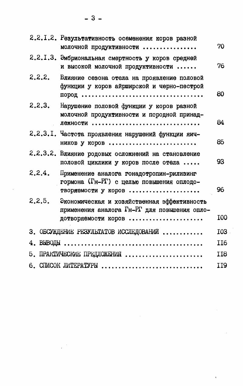что гормоны яичников в свою очередь, воздействуют на гипофиз цит. Р., . И в науке длительное время стало господствовать мнение, что передняя доля гипофиза и яичники связаны мевду собой в виде замкнутой системы чисто гормонального взаимодействия. Была выдвинута гипотеза о том, что в регуляции полового процесса создается автоматизм по так называемому принципу плюсминус взаимодействия М. М.Завадовский, , . Согласно этой гипотезе прямой регуляторный стимул усиливает функцию соответствующей железы, вызывает гиперсекрецию гормонов ею плюс эффект, а вызванное стимулом увеличение концентрации гормонов в крови после достаточного определенного ее уровня тормозит секрецию регулирующего стимула, тем самым подавляет функцию железы и нормализует секрецию1 гормона минус эффект. Эти представления были подтверждены многими экспериментами, показавшими повышение уровня гонадотропных гормонов гипофиза после удаления яичников i . Установить пути и способы нервной регуляции деятельности гипофиза длительное время не удавалось. В году . Е., постулировали, что гонадотропная функция гипофиза находится под контролем гипоталамуса, а гуморальную связь, между ними обеспечивают портальные сосуды ,i, . В.К. Милованов указывает, что теории, представлявшие гипофиз как автономный, независимый от нервной системы центр, регулирующий функции половых и эндокринных желез потерпели в годах поражение в результате расшифровки связей между гипоталамусом и гипофизом. Регулирующее влияние высших отделов ЦНС на воспроизводительную функцию у животных и человека было показано в ряде экспериментов. Удаление коры больших полушарий у собаки приводило к атрофии сначала крупных, а затем и мелких фолликулов в яичниках с последующим замещением всей паренхимы органа соединительной тканью Б. Н.Баяндуров, . Известны частые нарушения менструального цикла при психических заболеваниях у человека С. Н.Астахов, , описано явление аменореи периода военных лет С. Е.Фаермарк, . Угнетение астрального цикла у крыс под воздействием чрезмерных нервных раздражителей, приводящих к развитию экспериментального невроза, отмечала Е. Д.Павлова . По данным А. А.Волосковой , наркотические вещества изменяли у кроликов процессы проявления охоты, овуляции, имплантации и развития зародыша. Однако, удаление коры полушарий у крыс не нарушает ни эстральный цикл, ни способность, к оплодотворению и родам, хотя материнский инстинкт у этих животных ослабляется Н. В.Ромадановская, . Накопленные экспериментальные данные, согласующиеся с результатами клинических наблюдений, стали основой для разработки современной теории нейроэндокринной регуляции репродуктивной функции у самок сельскохозяйственных животных. В нейроэндокринном механизме, регулирующем половые функции самки, роль программирующего устройства выполняет кора больших полушарий и тесно связанная с него ретикулярная формация, где у животного происходят бессознательный анализ и синтез эфферентации, поступающей как из внутренних органов, так и из окружающей среды. В ЦНС раздражения трансформируются в специфические импульсы, передающиеся в соответствующие участки управляющей системы. 