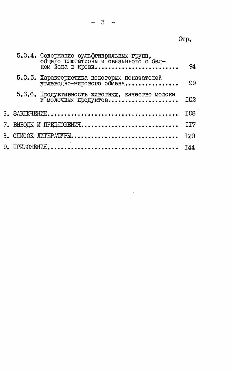 Как показали исследования, бензойная кислота проявила сеЯ перспективным консервантом. Изучая действие ряда химических репаратов на биохимические процессы при силосовании кукурузы, утарова Е. Д. и Кайдалов А. Ф. 7 пришли к выводу об эффективюсти внесения бензойной кислоты. Во все сроки хранения в силое с бензойной кислотой преобладала молочная кислота и составила 5 от общего содержания кислот. Показатель достиг штимального значения уже через дней силосования и стабильно ержался на уровне 4,3,. Сахара в такси силосе содержалось т ,0,4, а в силосе без консерванта ,1. При изучении влияния разных доз бензойной кислоты на динаику микробиологических и биохимических процессов при консервиювании бобовых и злаковых трав было установлено, что внесение 5ензойной кислоты в минимальных дозах 0,,2 ингибировало развитие гнилостных бактерий с первых суток силосования, тогда сак действие на молочнокислые бактерии было незначительным Фиатов И. И., 3. На отсутствие масляной кислоты и улучшение соотношения молочной и уксусной кислот в кукурузном силосе,приготовленном с бензойной кислотой, указали также Струк М. И. и р. Калиненко и Ульянова Е. М. . По сравнению с эбычным в опытном силосе отмечалось высокое содержание сахара. В настоящее время широкое распространение в практике консервирования кормов получили смеси органических кислот. Эффективность их применения заключается в том, что приготовленные с учетом специфического воздействия каждой кислоты на микрофлору силоса, смеси проявляют более сильное консервирующее действие, чем одна какаялибо кислота. Для различных видов силосуемых растений выбор отдельных кислот, а также их соотношение должно быть разное. Так, Бондарев В. А., Учхватов Ф. Ф. для силосования однолетних бобовых и злаковых пастбищных трав рекомендуют вносить смесь кислот, состояпую из муравьиной кислоты , пропионовой , уксусной 9. При этом обеспечивается высокая сохранность сухого вещества и сахара, соответственно и . Авраменко П. С. 2 предлагает при силосовании однолетних бобовозлаковых растений добавлять консервант обогатитель, представляющий собой смесь уреидов и пропионовой кислоты, которые образуются при смешивании мочевины с муравьиной и пропионовой кислотами в соотношении 1,1. Данный препарат обладает антисептическими свойствами, хорошо сохраняет сахар. Внесение препарата в дозе 7,7 лт зеленой массы увеличивает сохранность сахара в люпиноовсяном силосе в 2, раза, в викоовсянорайграссовом в 5,6 раза по сравнению с силосом без консерванта. Аналогичные результаты по сохранности легкорастворимых углеводов получены Трофимовым М. П. 7 при консервировании кукурузы с горохоовсом смесью органических кислот уксусной , муравьиной , пропионовой и воды. В консервированном силосе сахара содержалось ,, что составило ,7 от исходного содержания. 