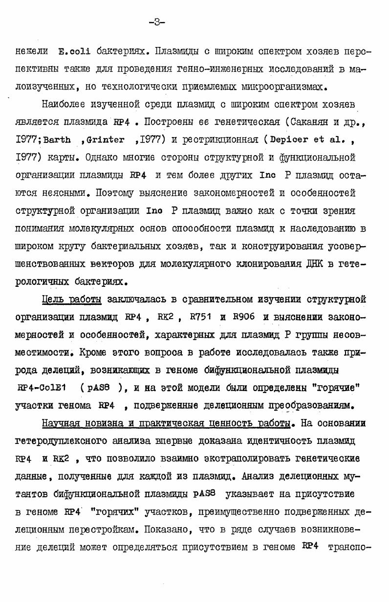 противоречии с генетическими результатами i . Транскрипция гена начинается с го нуклеотида, трансляция терминируется стопкодоном у го нуклеотида внутри концевого повтора рис. Повидимому, РНКполимераза транскрибирует не только всю эту последовательность, но считывает и соседний с ТпЗ элементом ген. Следовательно, транспозон ТпЗ может быть использован как бродячий промотор ,. Предполагается, что количество транспозазы лимитирует частоту транспозиции . Дезинтеграция коинтегратов происходит в специфических сайтах вследствие сайтспецифической рекомбинации внутри АТбогатой последовательности длиной в п. Последовательность эта локализована между м и м нуклеотидами рис. Для дезинтеграции коинтегратов необходим продукт гена фермент резольваза с мол. Д i . I Кгавпот iii ,. Биохимические исследования резольвазы транспозона дают несколько предпосылок для описания процесса дезинтеграции. Фермент превращает суперспирализованную плазмиду, содержащую сайты в прямо повторенной ориентации,в сцепленные рекомбинатные кольца Д1. Энергия фосфатных связей, разрушенных во время рекомбинации, запасается в ковалентном комплексе резольвазаДНК i ,. Сайт разрезания транспозона ТпЗ находится в палиндромной последовательности ТТАТАА ЕрИ нуклеотиде рис. Рис. Часть нуклеотидной последовательности транспозона ТпЗ . Очень вероятно, что связывание резольвазы с репрессором влияет и на регуляцию экспрессии траяспозазы и индуцирует дезинтеграцию коинтегратов. Но как регулируются эти активности, все еще неизвестно. 