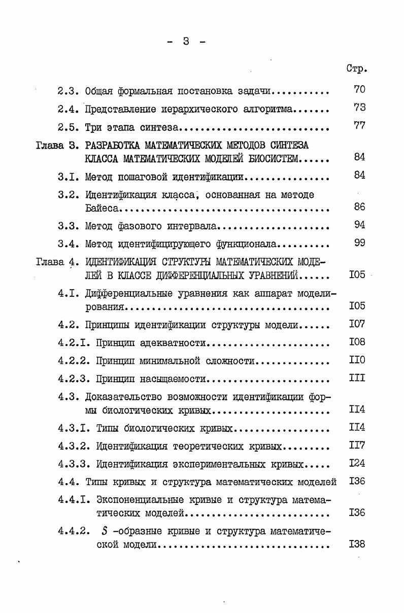 1.1. Математическое моделирование биологических систем. Общие положения. II