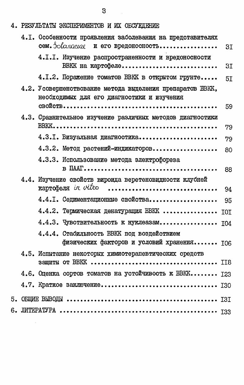 зах при электронной микроскопии. Низкий коэффициент седиментации патогена , благодаря чему оне не осаждается при ультрацентрифутировании. Патоген инактивируется РНКазой, но сохраняет инфекционность при обработке ДНКазой. Инфекционность патогена сохраняется в условиях, при которых белки коагулируются высокая температура, фенол, спирты и другие. Заболеваниеверетеновидность клубней картофеля вредоносно для пораженных растений, так оно снизило угрожай картофеля в гг. Мэн на , и соответственно Зо1ыж е. МакКэй и Дикстра Лс ЯкШка , наблюдали снижение урожая картофеля в штате Орегон в г. Блисс Триумф и на у Неттед Гем, а в г. Хантер и Рич . ВВКК в Нью Хемпшире на картофеле сорта Сако. В среднем по 4м повторностям опыта урожай зараженных растений составил ,2 от здоровых за счет уменьшения размера клубней. У некоторых восприимчивых сортов снижение урожая под влиянием заболевания достигало I 1хпмплм1 , . Урожай пораженных растений снижался в зависимости от условий выращивания и сорта на Леонтьева, , йгонтов, . Ухудшаются вкусовые качества клубней в результате снижения содержания крахмала и витамина С. I потерь происходит изза пораженное клубней ВВКК ЗЪиЦ. РР . В настоящее время известно, что ВВКК встречается на многих континентах в Европе Англия, Венгрия, Болгария, Польша, СССР, Северой и Южной Америке Канада, США, Аргентина, в Азии Индия, Китай , в Австралии. Для других стран это заболевание считается карантинным МиМ,ЖРР, . В Советском Союзе ВВКК готика достоверно известен на Украине Терещенко, , Фомюк,, Горюшин, , Грама, и в Поволжье Леонтьева, ,. В Узбекистане, Казахстане, Армении и Молдавии заболевание было отмечено, но вирусологических исследований не проводилось. Леонтьевой было проведено обследование посадок картофеля на пораженность готикой в Поволжье, а также в 7 областях и I автономной республике РСФСР. На протяжении гг. Азербайджанской, Грузинской и Туркменской ССР. Как показал грунтовой контроль, сильнее всего были поражены готикой образцы Украины ,2 , несколько слабее Киргизии 7,5 , Казахстана 6,2 и РСФСР 5,9 . Слабо были поражены 1,,4 образцы из Таджикской, Узбекской, Армянской, Молдавской, Белорус ской и Эстонской ССР. Свободными от заболевания оказались образцы из Литвы и Латвии. Из II районов РСФСР наличие готики подтверждено в 6 и впервые доказано для 5. Особенно сильно были заражены образцы из Западной Сибири ,2 , Поволжья 9,9 , ВолгоВятского района 9 , Урала 8,6 , Нижнего Дона и Северного Кавказа 8,9 Леонтьева, . Известно два природных штамма ВВКК, отличающихся друг от друга по симптомам на картофеле и томатах. ШЫ. Лу ЛиИХ на картофеле, растения имеют прямостоячий габитус, сопровождающийся карликовостью и некоторым искривлением, с некротическими повреждениями на стеблях и черешках, при этом клубни становятся веретеновидными, часто растрескиваются Лспхк ео. На томатах сорта Раджерс проявляется карликовость, пролиферация пазушных почек, резкая эпипастия и морщинистость листьев. Этот штамм называется суровый ЛШЯЛ или штамм Щульца ЯауША, ОЛгсМ. Зелцсоу . Второй штамм мягкий пйМ или полевой, не вызывает веретеновидности и растрескивания клубней картофеля. На картофеле и томатах он обусловливает прямостоячий габитус куста с листьями, расположенными под более острым углом, т. Последний штамм чаще встречается в природе, так, например, в Канаде мягкий штамм обнаружен у пораженных растений, а суровый лишь у 8 Лспх е. В СССР, по данным Леонтьевой , в полевых условиях чаще встречается штамм ЕВКК, близкий к суровому. Картофель является основным хозяином для ВВКК. Раймер и ОБрайн обнаружили растениеиндикатор ВВКК томаты сорта Раджерс, которые легко выращивать в теплице, а спустя несколько недель после инокуляции на них проявлялись характерные симптомы поражения ВВКК. Сингх с сотрудниками Уиик. ВВКК проявляют не только томаты этого сорта, но и других сортов ЦиЦЛпш,ЛМеУшЛйРоОЖ . 