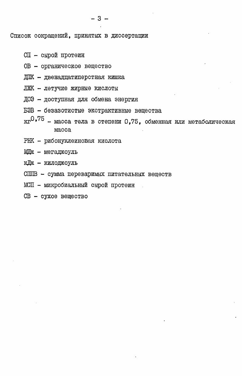 2. Разрушение протеина корма в рубце . 