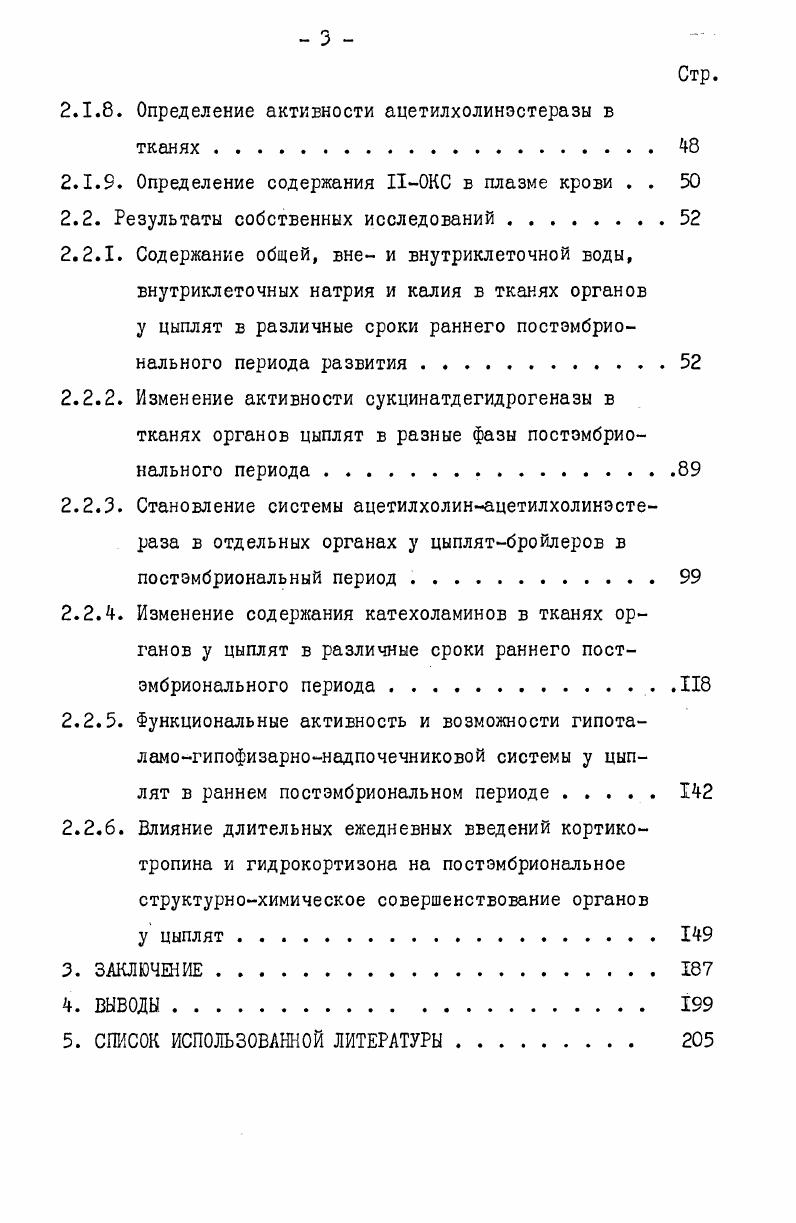 вдоль внутренней поверхности дерматомиомы. В ряде экспериментальных работ . Ii i . Авторы полагают, что холинэстераза участвует в регуляции процессов дифференцировки и морфогенеза зародышевой ткани. Они показали,, что количество мускариновых холинорецепторов у часовых эмбрионов в 8 раз ниже, чем у новорожденных цыплят и снижается в 2,5 раза у взрослых кур. Активность холинацетилтрансферазы, свидетельствующая об интенсивности синтеза ацетилхолина, обнаружена А. В мышцах осевого скелета и мышцах конечностей куриного эмбриона активность этого фермента обнаружена . Активность холинацетилтрансферазы в большинстве отделов нервной системы и мышцах значительно увеличивается по мере развития эмбриона и цыпленка. Это увеличение происходит неравномерно и поразному в разных отделах нервной системы и отдельных органах. К моменту вылупления концентрация холинацетилтрансферазы в различных отделах нервной системы и отдельных органах снижается и спустя дней после вылупления возвращается к исходному уровню Р. 