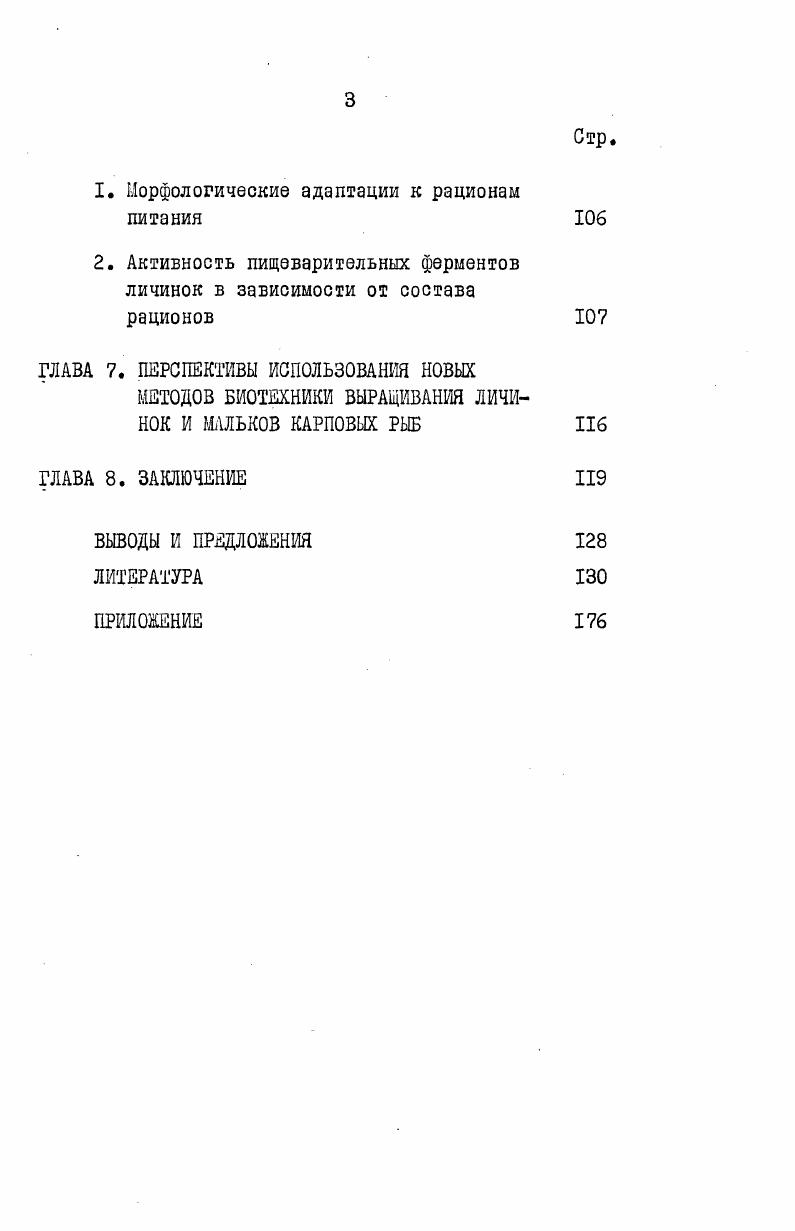 ГЛАВА 3. ОСОБЕННОСТИ ПИТАНИЯ ЛИЧИНОК И МАЛЬКОВ 