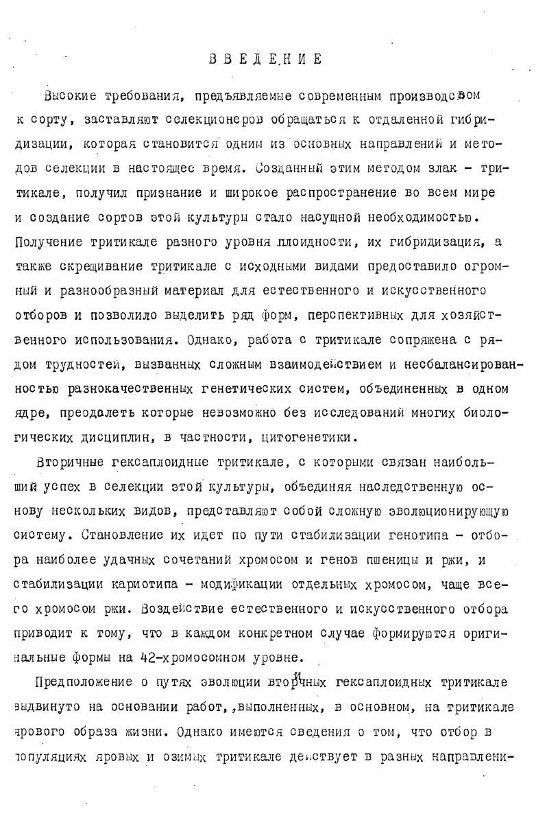 1.2. Хромосомный состав вторичных гексаплоидных тритикале. 