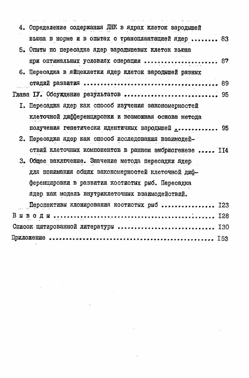 I Пересадки ядер в яйцеклетки через мин после