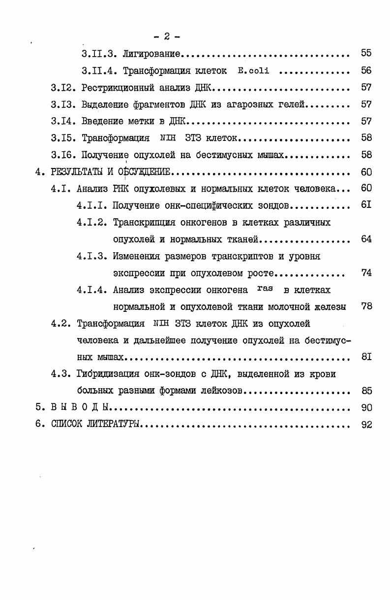 сохраняет способность реплицироваться в чувствительных клетках. Типичным ретровирусом, построенным по этой схеме, является вирус саркомы Рауса, геном которого имеет структуру 5vОПС3. Во втором случае приобретение онкогенных свойств вирусом сопровождается утратой способности репродуцироваться в клетках. Для репликации подобных вирусов необходима экспрессия вирусапомощника, который поставляет продукты трансляции поврежденных генов при сборке вирусных частиц. По этому принципу построены дефектные трансформирующие вирусы саркомы птиц Фудасинами v , эритробластоза v, миелоцитоматоза МС, миелобластоза АШ птиц, вируса саркомы мышей, крыс, кошек, лимфомы мышей Абельсона и др. В зависимости от локализации в составе вирусного генома онкогены делятся на две группы независимые и слитные. К независимым онкогенам относятся те из них, которые транслируются в виде отдельного белка, не содержащего продуктов экспрессии соседнего вирусного гена. Наиболее характерным представителем этой группы онкогенов является ген V который локализован в 3конце вирусного генома и имеет свою мРНК, кодирующую отдельный белок р8ГС . Подобная ситуация не уникальна и не является характерной только для недефектного трансформирующего вируса. Независимый входит в состав дефектных по гену v штаммов V Брайн и Г ,1. Аналогичное строение, повидимому, имеет ген который находится на Зконце генома 1. К онкогенам слитного типа в основном относятся гены, внедрившиеся во внутреннюю область вирусного генома. В этом случае они транслируются в виде гибридной мРНК, кодирующей белок онкогена в составе единой молекулы, несущей антигенные детерминанты структурных гено вириона. Такую структуру имеют ген туе в МС и 0К0, ген в V И II, ген аЪ1 ГН И др. 