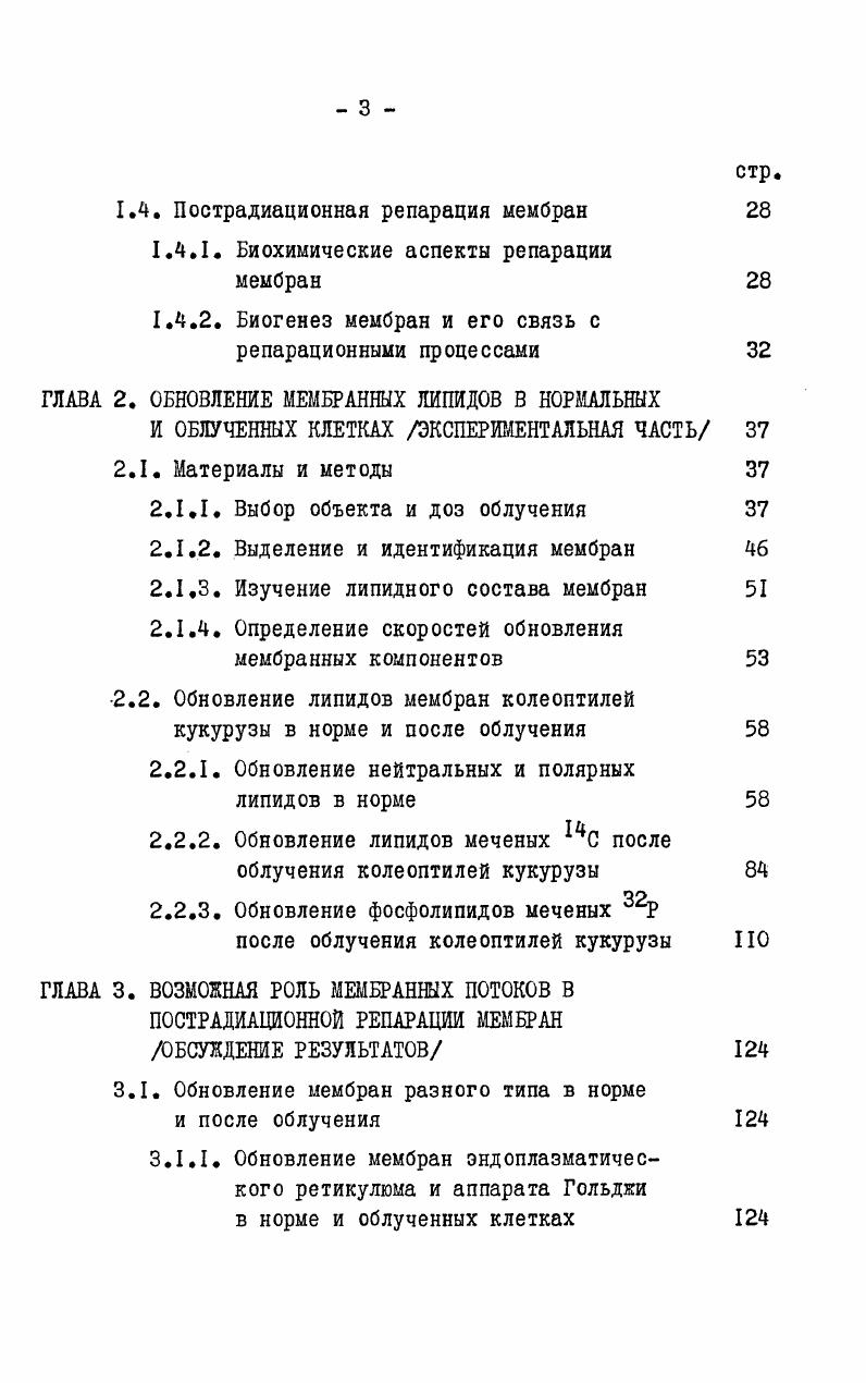 1.2. Первичные акты взаимодействия ионизирующего излучения с биомембранами 