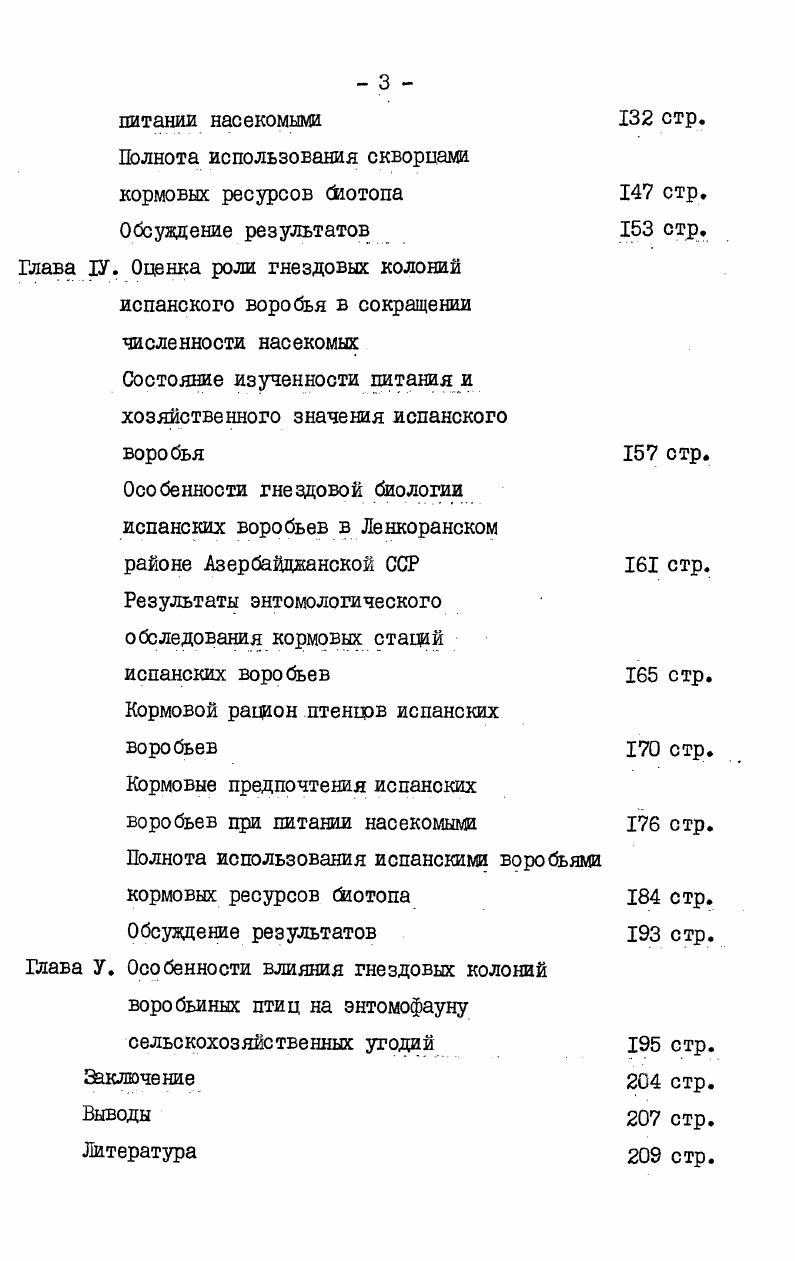 Рисунок I. Схема учетов прямокрылых на пастбище в Саратовской области в г. Необходимо отдельно остановиться на методе учета беспозвоночных, оказавшихся на поверхности во время сельскохозяйственных обработок почвы. Этот метод основан на видоизменении известного метода пробных площадок. Идея его принадлежит Э. Н.1Ъловановой, практическая отработка в окончательном виде автору данной работы Анохина, а. Площадки размерами x см закладывались сразу после переворачивания пласта земли трактором до того, как подлетят кормящиеся за ним птиш контрольный учет, и послетого, как они закончили собирать беспозвоночных на данном участке опытный учет. Площадки обеих серий закладывались через минут после переворачивания пласта, чтобы предупредить вертикальные миградаи насекомых. Во время учетов обследовался слой почвы глубиной около 5 см. На каждом поле закладывалось по площадок сразу после переворачивания пласта и после того, как птицы закончили сбор корма. При этом учеты проводились так, чтобы ряд площадок пересекал поле по диагонали, однако это условие не всегда возможно было соблюдать, поскольку порядок проведения учета на каждом поле был связан с траекторией движения трактора. Наблюдения проводились во время различных мероприятий, чаще отвальной вспашки и культивации междурядий. Результаты этих учетов обрабатывались методом критерия Стьюдента. Чтобы определить, какая плотность кормовых объектов привлекает птиц и какова роль последних в сокращении численности жертв, количественные учеты беспозвоночных проводились в местах массовой кормежки изучаемых видов и там, где в течение гнездового сезона они не появлялись. Учет за пределами деятельности колонии считался контрольным. 
