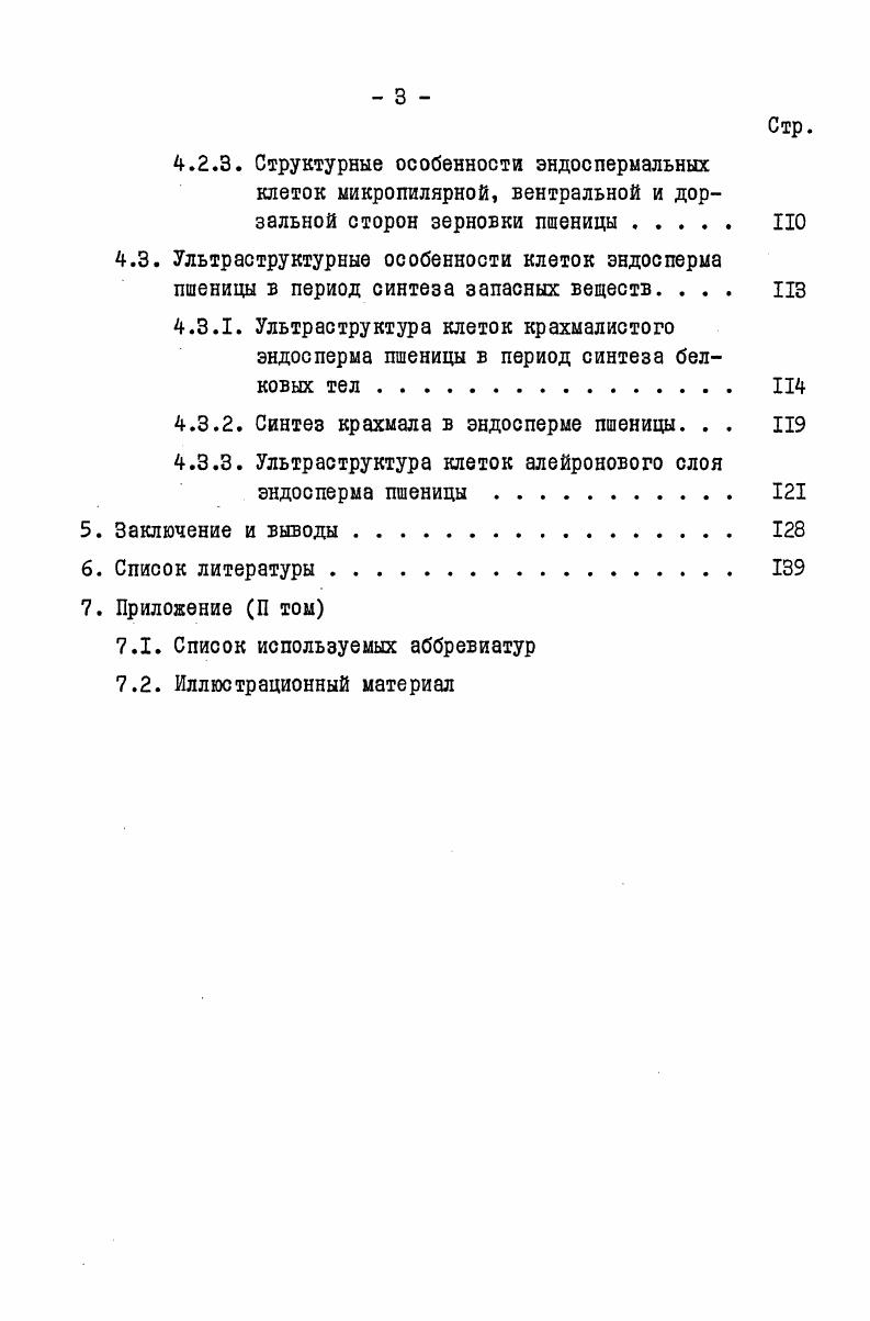 не зависит от митотического веретена и осуществляется благодаря свободному росту стенок. Материал формирующихся стенок откладывается вдоль линий, уже намеченных в центральной вакуоли цитоплаз матичес кими инв агин ациями. Позднее, впячивания цитоплазмы соединяются друг с другом в центре центральной вакуоли и как бы разделяют центральную вакуоль на ряд компартментов. Клеточные стенки, следуя направлениям, проложенным цитоплазматическими тяжами, также соединяются друг с другом, тем самым завершая переход нуклеарного эндосперма в клеточное состояние. Дальнейшее увеличение числа клеток осуществляется благодаря процессу обычного цитокинеза . Эти же авторы в более позднем сообщении,также базирующимся на данных, полученных при изучении эндосперма пшеницы, значи тельно видоизменили вышеприведенную схему . Как и в предыдущей работе, описываются образование и центро стремительный рост выростов стенки зародышевого мешка, который осуществляется без участия митотического веретена. Но теперь результатом этого процесса является формирование в цитоплазматической пленке одного слоя цилиндрических высоковакуолизировэнных клеток, причем с внутренней стороны эти клетки ограничены лишь тонопластом центральной вакуоли. По аналогии с клетками однослойного женского гаметофита голосеменных растений v , i , i , авторы назвали их альвеолами. В образовавшихся альвеолах в результате обычного цитокинеза, наступающего после кариокинеза, между сестринскими ядрами закладываются поперечные клеточные стенки. Таким образом в эндосперме пшеницы появляется два и более слоя клеток. Развитие радиальных стенок альвеол в центростремительном направлении продолжается до того момента, когда произойдет их слияние с радиальными стенками, берущими свое начало от противоположной стороны зародышевого мешка. Таким образом, слиянием альвеол в центре центральной вакуоли завершается целлуляризаЦИЯ всего эндосперма i . И в. Однако в более позднем сообщении авторы указывают, что дистальные концы растущих сте нок представляют собой совокупность пузырьков, берущих свое начало из окружающей цитоплазмы, и системы микротрубочек, ориентированных перпендикулярно направлению роста стенки, что во многих случаях напоминает один из краев фрагмопласта . Для описания механизма клеткообразования в эндосперме пшеницы была предложена еще одна схема, согласно которой без участия митотического веретена осуществляется образование лишь периферического СЛОЯ эндоспернальных клеток i , i , . Согласно этим авторам, клеткообразование начинается с появления в цитоплазматической пленке маленьких выростов стенки зародышевого мешка i i , которые, развиваясь в центростремительном направлении, могут соединяться с соседними выростами, завершая тем самым образование периферического слоя клеток. В дальнейшем, согласно теории Гордона , , периферический слой клеток начинает функционировать в качестве эндоспермального камбия. 