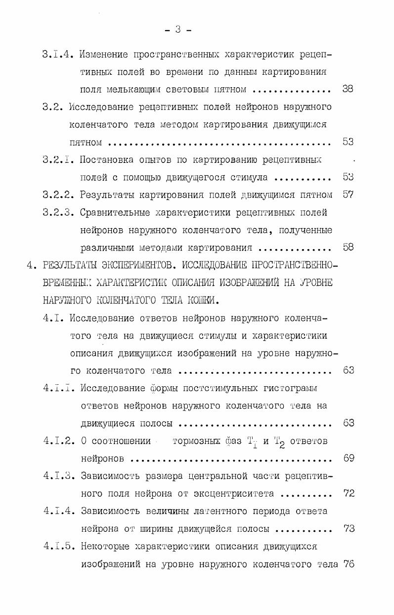 1.2. О рецептивных полях нейронов наружного коленчатого тела II
