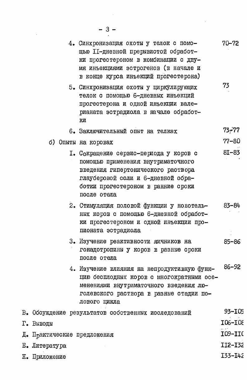 кожные и внутримышечные инъекции. Более сложной оказалась связь между гипофизом и желтым телом. У крупного рогатого скота лютеотрофным фактором является ЛГ. Подобным действием не обладает ни пролактин, ни ФСГ 2, 3, 6, 4. Функция желтого тела прямым образом связана с базальной секрецией ЛГ, благодаря которой поддерживается функциональная активность желтого тела на определенном уровне. После дня полового цикла функция желтого тела начинает заметно угасать, нарастают и дегенеративные изменения в его клетках, в связи с активизацией лютеолитической активности матки, начинается быстрое рассасывание дегенерировавшей лютеальной ткани. Однако, если ьключается добавочное лютеотрофное действие зародыша примерно с дня от момента овуляции, то дегенерация лютеальных клеток не происходит 6. Аналогичным действием обладает увеличение концентрации ЛГ е крови, за счет эндогенного повышения его секреции или введения больших доз препаратов ЛГ или ЛГподобных субстанций хорионический гонадотропин, СМ. Даже при однократном введении указанных препаратов можно получить кратковременную задержку рассасывания персистенцию желтого тела, а при многократном введении достаточно высоких доз ЛГ можно задержать дегенерацию желтого тела и на более длительный срок 2, 6, 4. 