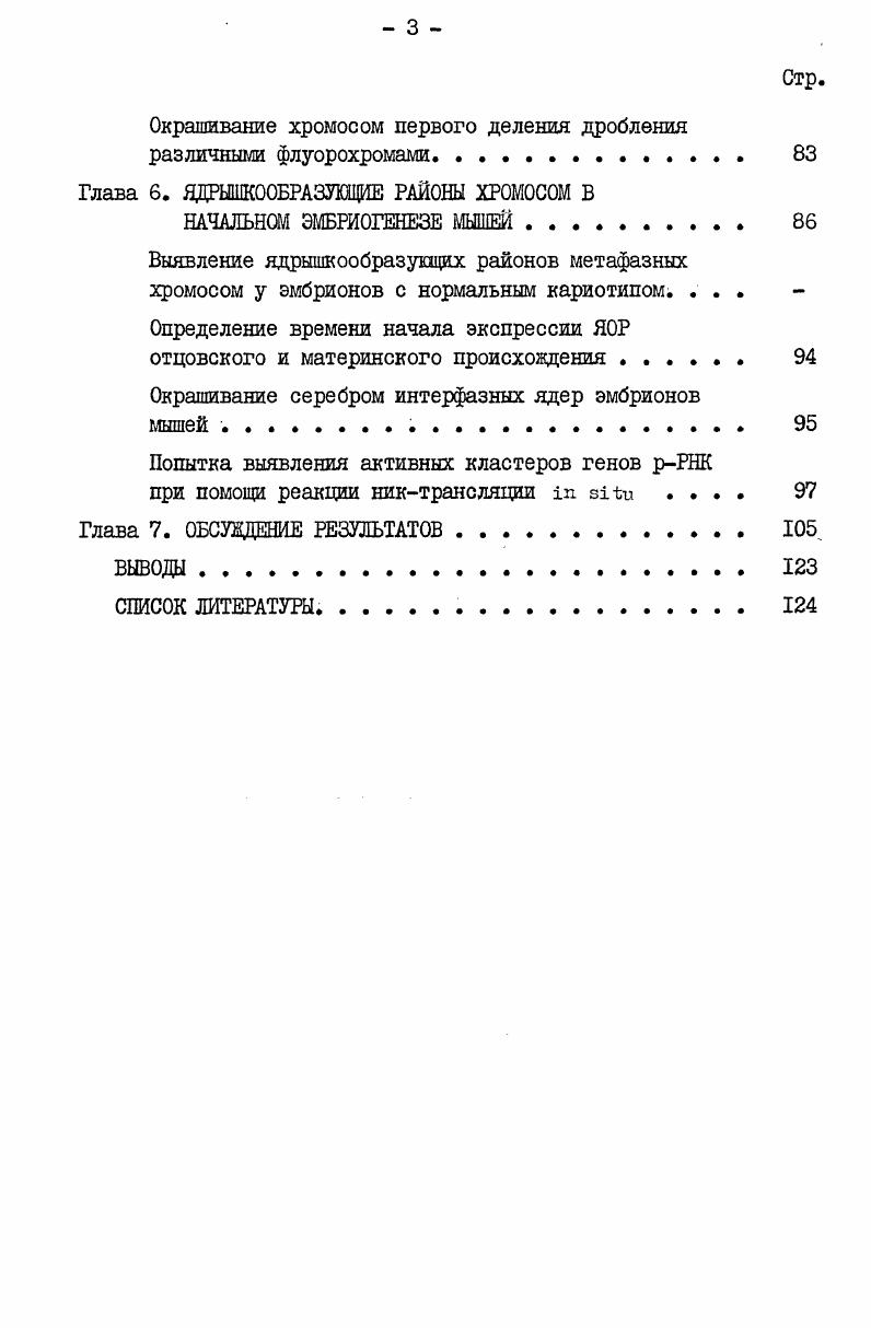 Хромосомы млекопитающих на ранних стадиях эмбриогенеза. 