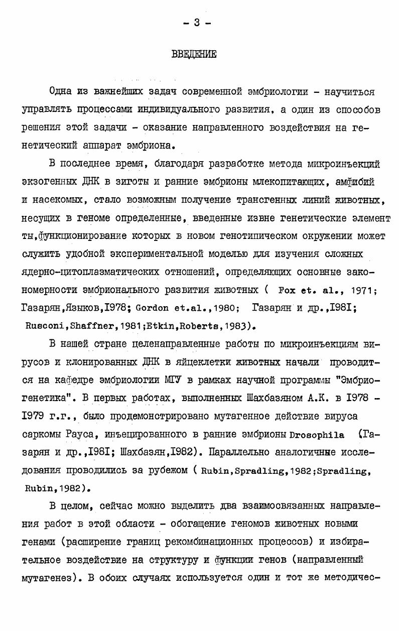 1.2. Эксперименты по генетической трансформацииживотных Глава П. Материалы и методы 