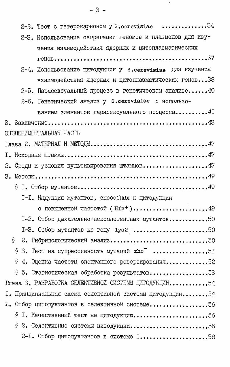 При почковании гетерокариона возможно образование одноядерных почек, которые дают начало колониям цитодуктантов. Таким образом, появление цитодуктантов свидетельствует о наличии кратковременной и нерегулярной стадии гетерокариоза в жизненном цикле дрожжей рис. Цитодукция происходит с частотой менее 1 на зиготу Захаров и др. В связи с этим для выделения цитодуктантов необходимы методы селекции. Принципы селекции цитодуктантов и первая полуселективная система отбора были разработаны Захаровым с соавторами Захаров и др. В дальнейшем в работах многих авторов были использованы различные селективные системы отбора цитодуктантов. Рис. Б настоящем обзоре мы проводим сравнение особенностей гетерокариоза у . I. Гетерокариоз в жизненном цикле грибов. I. Образование гетерокарионов у различных видов грибов. II. Особенности строения и жизненного цикла грибов как предпосылка возникновения гетерокарионов. Возможности для образования гетерокарионов создаются при многоядерности клеток. Для многих видов грибов характерна более или менее продолжительная стадия многоядерности клеток в жизненном цикле рис. Вегетативная стадия многих видов представлена мицелием, который нередко состоит из многоядерных клеток. Так, например гифы мицелия лишены клеточных перегородок, весь мицелий представляет собой так называемый коэноцит. У мицелиальных гифы мицелия разделены перегородками септами, которые перфорированы, через поры в септах возможна свободная миграция ядер и цитоплазмы по всему мицелию. У ii гифы разделены на клетки неперфорированными септами, у многих видов клетки многоядерны, либо во всем мицелии, либо только апикальные. При наличии генетических различий между ядрами форма представляет собой гетерокарион гетерокариотический монокарион , Вместе с тем гетерокарионы у грибов могут возникать на основе дикарионов. Клетки дикарионов содержат по два ядра, различающихся по факторам половой совместимости. Рис. Гетерокариоз в жизненном цикле грибов по , , с изменениями. Типы жизненных циклов I. Асексуальный. Половой процесс не известен. Форма может быть как гаплоидной, так и диплоидной полиплоидной. Диплоидный. Большую часть жизненного цикла занимает диплоидная стадия, гаплоидны только гаметы. Гаплоидный. Большую часть жизненного цикла занимает гаплоидная стадия, мйоз следует немедленно после кариогамии. Гаплоиднодиплоидный. Нет преобладания гаплоидной или диплоидной стадии, формы способны к длительному размножению на обеих стадиях. Гаплоиднодикариотический. Формы способны к размножению на стадии дикариона или гаплоида, сравнительная продолжительность этих стадий у разных видов варьирует. Продолжительность этой стадии зависит от особенностей жизненного цикла. Можно выделить у грибов пять основных жизненных циклов, различающихся по относительной продолжительности гаплоидной и диплоидной стадии асексуальный, диплоидный, гаплоидный, гаплоиднодиплоидный и гаплоиднодикариотический , . Основные характеристики этих жизненных циклов представлены в подписи к рис. Существование вегетативно размножающихся дикарионов характерно для гаплоиднодикариотического жизненного цикла. Стадия дикариона непродолжительна у некоторых видов , у других видов составляет основную часть жизненного цикла i i . Промежуточное положение занимают ВИДЫ i, ii , у которых как гаплоидная, так и дикариотическая формы способны к длительному вегетативному размножению. При наличии генетических различий между ядрами в дополнение к различиям по факторам половой совместимости форма представляет собой гетерокарион гетерокариотический дикарион , . Основные механизмы образования гетерокарионов. Одним из путей образования гетерокариона может быть возникновение мутационных изменений в ядрах гомокариона. Показано накопление мутаций в гомокарионах как у форм, выделенных из природных популяций , Ii, , i . Другой путь образования гетерокарионов это слияние гиф гомокарионов. Гетерокариотические дикарионы возникают как этап полового процесса. Гетерокариотические монокарионы могут образовываться при слиянии вегетативных гиф. 