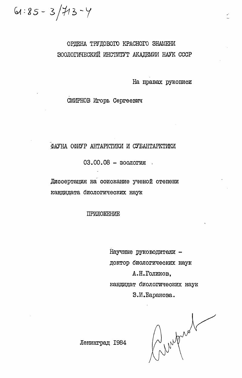 Экология. Преимущественно шельфовый эврибатный вид. Пойман от до 0 м. Вид раздельнополый и неживородящий , . Распространение. Южноантильский вид. Эндемичен для района Антарктического пова и Ю. Шетландских овов. Материал. Просмотрено экземпляров с 2 станций. II , 8,xi. СИНОНИМИЯ i, i, I4. I,2 СИНОНИМИЯ. Описание вида дано в работе Бернаскони и ДАгостино i, i, . Диаметр диска варьирует от I до 5. Экология. Преимущественно шельфовый, мелководный вид основная масса находок приходится на глубины от 5 до м, а весь батиметрический диапазон от 0 до 0 м. У о. Кергелен вид найден в литоральной луже, а глубже м известно только 2 пробы, принесшие . Ю.Георгия. 
