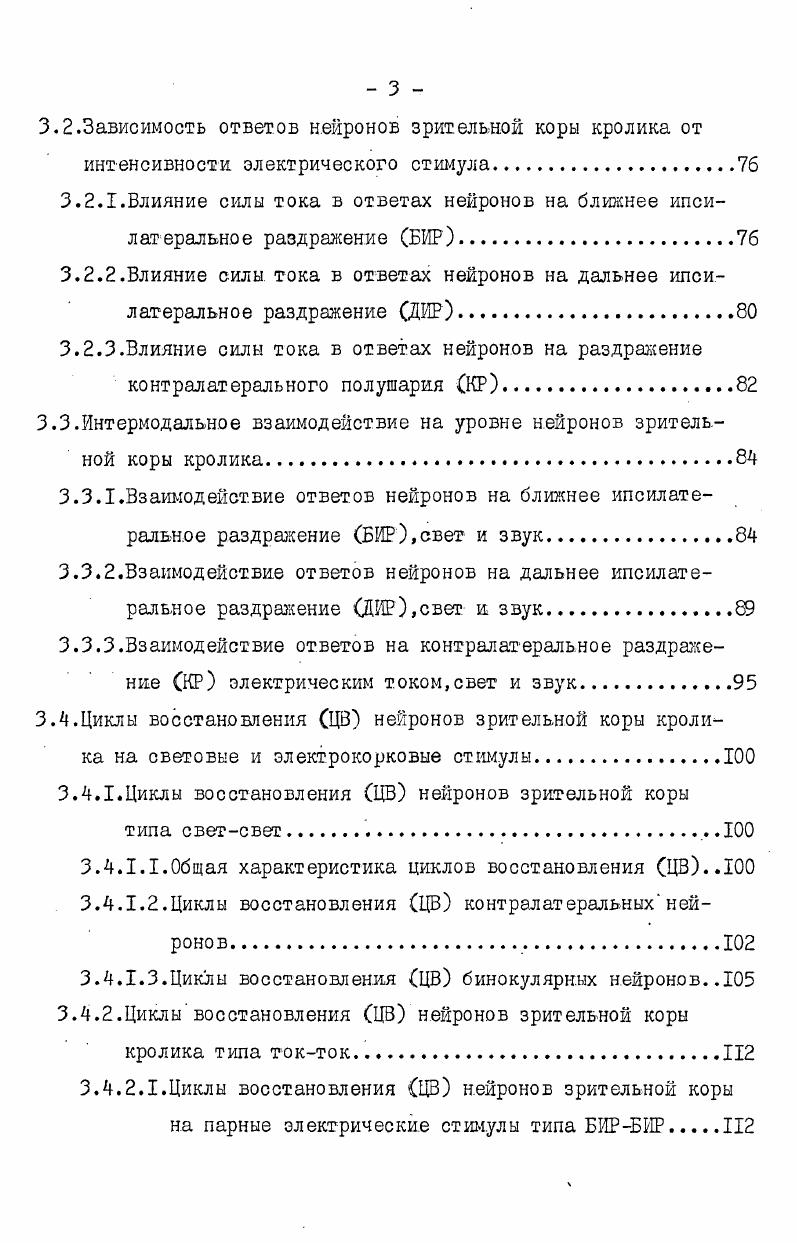 У отвечающих на ток нейронов возможно прямое влияние тока на сому оепДЧ. А Шуранова,3опееЛлМ9ь,что возможно только в радиусе мкм от стимулирующего электрода ЧопеГсх. Таким образом,более отдаленные нейроны,повидимому,будут отвечать только опосредованно через цепь нейронов. Данные о пороге возникновения этой фазы довольно противоречивые Одни авторы утверждают,что пороги возникновения всех трех фаз ответа примерно равны Гвоздикова и Шуранова,Шуранова, ,а другие что первая фаза возбуждения имеет более низкий порог по сравнению с торможением угечс ГеДЗЬЬЛ,,третьи считают,что она возникает при значительно более высокой амплитуде по сравнению с торможением, Заркешев,. Пороги возникновения этой фазы,как и всех остальных,меньше при внутрикорковом раздражении и особенно низки на глубине 0,6 мм Спдеусеа. А . По данным Э. Г.Заркешева ,средняя величина порога возбуждения составляет 4,3 мкА,оно распространяется в горизонтальном направлении по внутрикортикальным системам аксонных коллатералей и по системам ЧХ образных ассоциативных путей по е сЛ. I мм. 