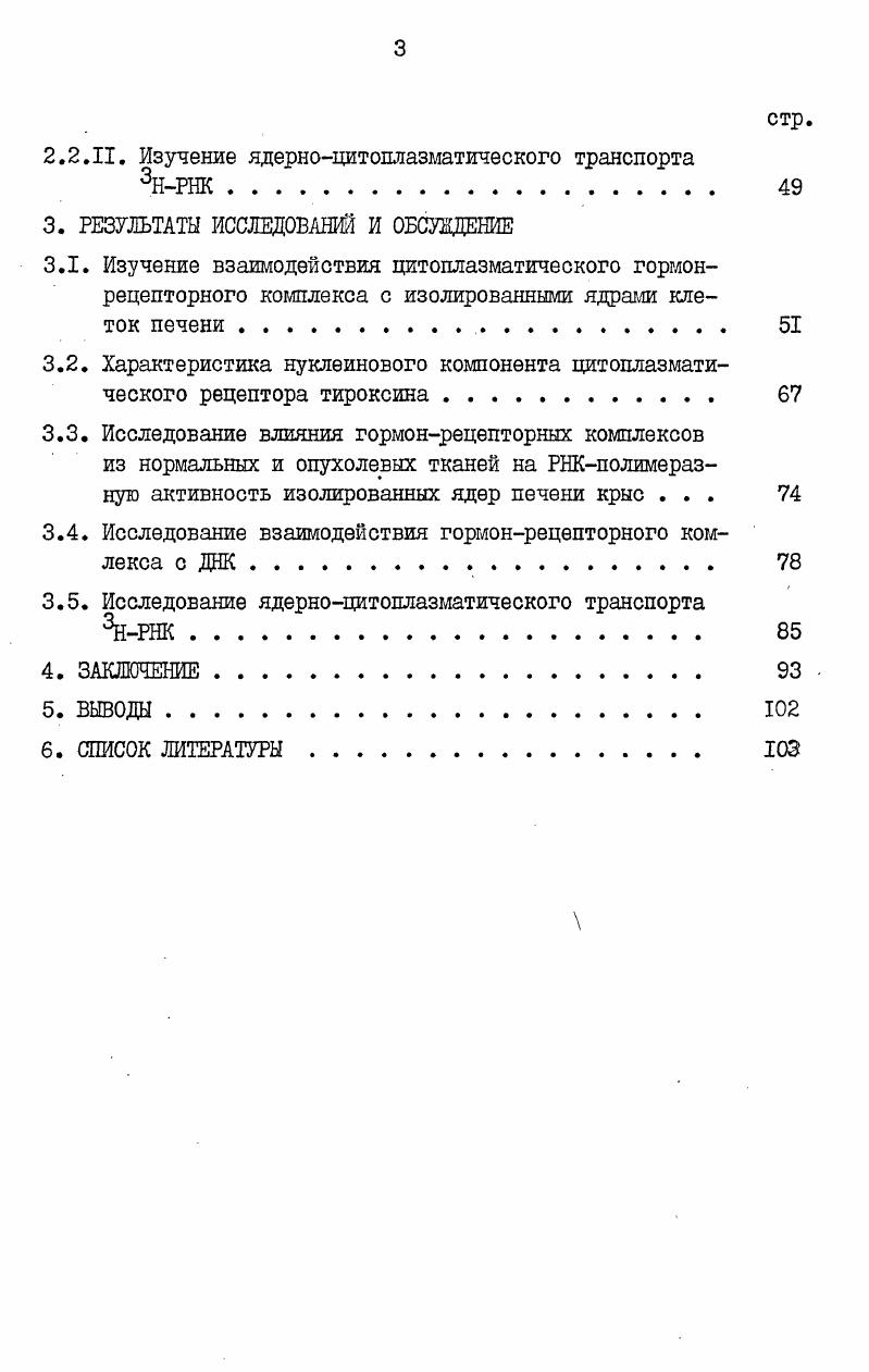 Таким образом, наши данные в совокупности с данными литературы свидетельствуют, что цитоплазматический рецептор Т4 способен транслоцироваться в ядра клеток и опосредовать как ассоциированные с хроматином, так и посттранскрипционные генетические процессы. I.I. Гормоны щитовидной железы обладают самым широким спектром действия. Под контролем трийодтиронина и тироксина находится ряд важнейших биохимических реакций белкового, углеводного, липидного и водносолевого обмена, процессы дыхания, роста и дифференцировки клеток и всего организма в целом. Но несмотря на столь большое значение тиреоидных гормонов в жизнедеятельности организма, молекулярные механизмы их действия остаются до сих пор неизвестными. Многочисленными исследованиями было доказано, что в различных субклеточных структурах тиреоидные гормоны связываются со специфическими белкамирецепторами. Так, наличие специфических сайтов связывания тироксина и трийодтиронина с высоким сродством и низкой емкостью было показано в матриксе и внутренних мембранах митохондрий Туракулов и др. РНПчастицах . I, нечувствительность к тиреоидным гормонам больных с пониженной концентрацией гормонсвязывающих сайтов . I, нечувствительность К тиреоидным горюнам клеток i при совершенном отсутствии б них рецепторных молекул ДЛЯ и ТЛ . Таким образом, наличие специфических рецепторов в различных компартментах клетки хорошо согласуется с гипотезой , высказанной в году о множественности направлений в механизме действия тиреоидных гормонов. Однако, в настоящее время наиболее изученным является генотропный эффект тиреоидных гормонов. После опытов , i , , , показавших, что наиболее ранние эффекты трийодтиронина связаны с синтезом новой ядерной РНК и увеличением активности ДНКзавискмой РНКполимеразы, внимание исследователей сконцентрировалось на клеточном ядре, как месте первичного действия тиреоидных гормонов. Исследование вновь синтезированной РНК методом гибридизации позволило Тата установить, что под действием тироксина увеличивается синтез рибосомальной РНК , что согласуется с показанным ранее увеличением активности РНКполимеразы I изолированных ядер , , . Далее было показано, что трийодтиронин увеличивает не только специфическую активность фермента, участвующего в синтезе рибосомальной РНК, но и его количество , , . РНКполимеразы I и соответственно индукцию синтеза рибосомальной РНК. По данным . 
