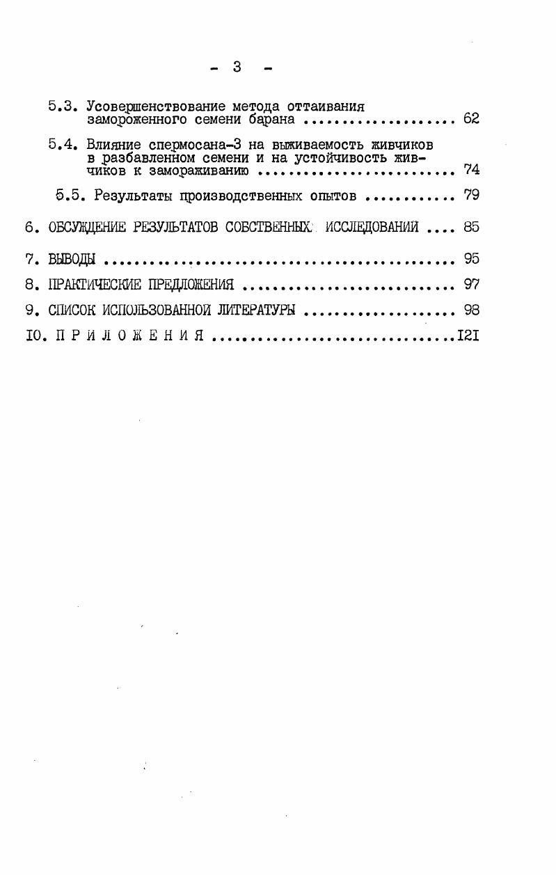 среду для разбавления и хранения семени при температуре С,получившая широкое расцрос траление ТОСТ 6,. Достижения в области изучения анабиоза послужили основанием для проведения работ по хранению семени в замороженном состоянии с сохранением его оплодотворяющей способности после оттаивания. Кржишковский К. Н. и Павлов Г. Н. замораживали семя тараканов в смеси снега и денатурированного спирта и после оттаивания обнаружили живые гаметы. Морозов В. А. 4, сохраняя семя быка в течение 5 суток при повышенной температуре С,после отогрева установил наличие живчиков с поступательным движением. Шеттлс 9, Хеглунд и Пинкус 7 нашли подвижных живчиков человека в семени подвергнутом замораживанию при температуре жидкого азота 6С или жидкого гелия 9С. В г. Соколовской И. И. 5 впервые получен нормальный цриплод от крольчих, осемененных замороженным семенем, сохраненным в течение минут при температуре или С. Под руководством Милованова В. К. Смирновым И. В. были выполнены успешные опыты по замораживанию семени и последующему осеменению крольчих, коров и овец оттаянным семенем, сохраненным цри низких температурах с получением нормального потомства 5, 8 Смирнов И. В, применял в опытах быстрое охлаждение семени без добавления к среде глицерина. Скорость падения температуры цри замораживании семени имеет важное значение. Этот технологический црием консервирования биологических объектов зависит от многих факторов концентрации глицерина, времени выдержки цри температуре С, состава сред, формы расфасовки, объема спермадозы и др. Смит и Полдж 1 впервые цри замораживании семени применили глицерин и предложили метод медленного понижения температуры. Этот метод широко. Нагазе и Нива совместно с Грехемом 8, 9 предложили метод быстрого замораживания семени быков в форме концентрированных гранул на блоках сухого льда. В результате быстрого падения температуры в замороженных гранулах не наблюдается скачка с характерной кривой кристаллизации, что обеспечивает лучшее сохранение и высокую выживаемость живчиков после оттаивания. Быстрый способ замораживания семени, повидимому, позволяет избежать образования кристаллических структур при охлаждении и более эффективно достигать безопасной зоны стекловидного затвердевания. Поэтому качество оттаянных живчиков бывает выше 6, 6. Турбин В 1, 2 разработал несколько вариантов быстрого замораживания семени быка. Раджаманнан 9 успешно замораживал семя быка в металлических коробочках на расстоянии 2,5 см от поверхности жидкого азота. Таким образом, одним из уникальных свойств живчиков является сохранение оплодотворяющей способности после охлаждения семени до низких температур 6С. Известно, что даже в случае использования самой совершенной технологии замораживания и оттаивания, число подвижных живчиков снижается примерно вдвое от исходного числа Осташко Ф. И., Лопатко М. И., 4. Гибель живчиков во время замораживания Смирнов И. Б. 2 объясняет замерзанием внутриклеточной свободной воды. 