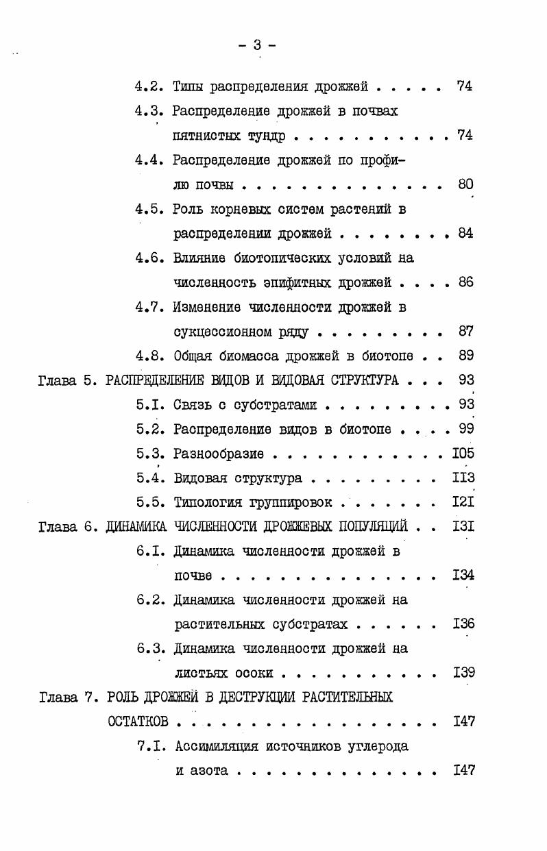 дрожжей из группы ii, характеризующихся повышенным содержанием каротиноидов Квасников и др. Очевидно, это является следствием интенсивной ультрафиолетовой радиации в высокогорьях. Главные пессимальные факторы полярных районов краткость и низкие температуры теплого периода. Очевидно, здесь возможны два противоположных пути адаптации. Первый бурное развитие в сжатые сроки и способность переживать неблагоприятные периоды в латентном состоянии Лях, Абызов, . Второй путьприобретение психрофильных свойств, причем крайним случаем является облигатная психрофилия i, , когда максимальная температура роста организма находится в пределах С. Показано, что скорость роста психрофилов выше, чем у мезофильных видов,при низких и ниже при высоких температурах , V, . Поэтому в тех почвах холодных районов, которые характеризуются неустойчивым температурным режимом, с кратковременными подъемами температуры до С и выше, преобладает мезофильная группировка микроорганизмов, тогда как ясихрофильные формы доминируют в постоянно холодных местообитаниях, таких как подножия снежников, холодные воды озер и морей и пр. Как экологические, так и физиологобиохимические аспекты приспособления микроорганизмов к активному существованию при низких температурах подробно освещены в соответствующих обзорах i, Баррос, Морита, Иннис, Ингрэм, . Здесь будут обсуждены лишь данные, касающиеся дрожжевых грибов. Азиева, . Показано, однако, что хотя в субстратах тундровой зоны психрофильные дрожки встречаются наиболее часто, их распространение не ограничивается полярными районами, они обнаруживаются и в почвах средних широт Азиева, Лысак, Бабьева, Азиева, Азиева, . Наиболее обильны психрофильные виды в холодное время года i, Азиева, . Таксономическая характеристика психрофильных дрожжей была дана Е. Е.Азиевой . Облигатные психрофилы, тлеющие максимальную температуру роста менее С, встречаются только среди дрожжевых грибов базидиального аффинитета. Исключительно психрофильными видами представлен род гетеробазидиальных дрожжей ii. Психрофилы часто встречаются также в роде и более редко среди пигментированных дрожжей. Интересно, что у многих дрожжей облигатнопсихрофильные свойства приобретенные, при благоприятных температурных условиях они могут исчезать , , . Молекулярные механизмы, определяющие низкую максимальную температуру роста дрожжей, относимых к облигатным психрофилам, повидимому, не одинаковы для различных видов. Очевидно, она зависит от термочувствительности определенных клеточных компонентов x, i, , однако, эти компоненты или их активности могут быть самыми разнообразными. Так, у ьеисоii i низкая максимальная температура роста определяется повышенной термолабильностью пируватдекарбоксилазы . О распространении психрофильных дрожжей в различных субстратах известно немногое. Показано, что психрофильные дрожжжевые грибы составляют значительную долю дрожжевого населения как в почвах, так и на растениях в тундре Азиева, . В то же время, в тундровой зоне широко распространены и мезофяльные виды, с широким температурным интервалом роста, такие как Сгур ii и . Бабьева, Азиева, . При этом максимальные и оптимальные температуры роста мезофильяых дрожжей обычно намного превышают средние максимальные температуры в местах их обитания . Авторы процитированной работы считают, что в холодных районах мезофильные дрожжи дают вспышки активности при кратковременных подъемах температуры, а в остальное время неактивны. Менее ясно экологическое значение низкой минимальной температуры роста психрофильных дрожжей. У мезофильных и термофильных организмов минимальная температура роста легко определила ниже этой температуры рост отсутствует сколько бы времени ни продолжалась инкубация Иннис, Ингрэм, . Многие же психрофилы, В ТОМ числе ii . I0. 