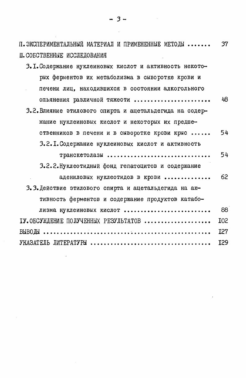 3.2.Влияние этилового спирта и ацетальдегида на содержание нуклеиновых кислот и некоторых их предшественников в печени и в сыворотке крови крыс . 