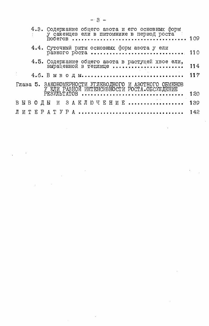 вают ослабление роста и биосинтеза древесины угнетенного подроста не с недостатком ассимилятов, а с отсутствием фактора, способствующего их использованию для клеточных синтезов. Некоторые исследователи связывают накопление сахарозы с замедленностью ростовых процессов Потаевич, Лучко, . Избыточное количество сахарозы в листьях березы, растущей на болоте, свидетельствует, по мнению авторов, о наличии тормокения ростовых процессов, а тенденция к снижению содержания сахарозы после осушения рассматривается как показатель более энергичных обменных процессов, которые проявляются в увеличении прироста побегов. Наряду с вышеназванными работами имеется много данных, где накопление разных форм углеводов рассматривается, как положительный фактор. Считается общепринятым, что в условиях нормального водоснабжения и минерального питания накопление углеводов зависит от интенсивности фотосинтеза, хотя в литературе известны работы, в которых не усматривается прямой зависимости между интенсивностью фотосинтеза и образованием ассимилятов, , , . В случае положительной корреляции между фотосинтезом и накоплением углеводов в листьях изменение условий в сторону увеличения фотосинтеза приведет к накоплению ассимилятов. Н.Е. Судачковой, повышение интенсивности фотосинтеза у кедра сибирского в результате улучшения светового режима после рубок ухода привело к синтезу и накоплению как растворимых сахаров, так и крахмала Судачкова, Расторгуева, . Аналогичные наблюдения проведены Д. 