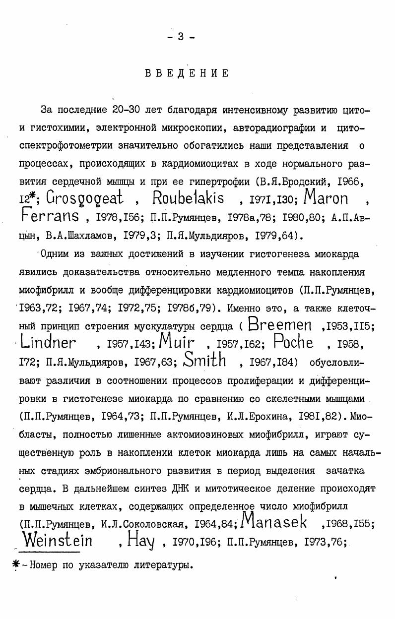 Практическая ценность исследования связана с показанной возможностью размножения кардиомиоцитов ушка левого предсердия и стенки левого желудочка у взрослых людей в условиях патологической гипертрофии сердца. Это делает обоснованным поиск лекарственных средств, способствующих пролиферации кардиомиоцитов. В дальнейшем можно поставить вопрос об использовании таких средств при лечении людей, страдающих заболеваниями сердца с гибелью части мышечной ткани. На защиту выносятся следующие положения диссертации. В ходе постнатального развития желудочкового миокарда человека на определенных этапах отмечается гиперплазия ядер кардиомиоцитов, которая сочетается с ростом мышечных клеток. В условиях патологической гипертрофии предсердного и желудочкового миокарда человека собственно гипертрофический процесс сопровождается гиперплазией ядер кардиомиоцитов, а возможно и делением самих мышечных клеток. IЛ. Рассмотрение литературы целесообразно сосредоточить на тех морфологических и морфометрических характеристиках мышечных элементов миокарда, которые будут изучаться или близки к изучаемым в данной работе. Прежде всего, следует остановиться на размерах мышечных волокон и клеток. В желудочке сердца эмбрионов, плодов и новорожденных детей поперечный размер мышечных волокон составляет 6 мкм, у детей до 2 лет он равен 8,,2 мкм В. А.А. Харьков, ,. В возрасте лет диаметр мышечных волокон достигает ,4,3 мкм В. А.Жукова, ,. Ii , . ВГоловнев с соавт. М.А. Самотейкин, И. В.Иркин с соавт. МэГОП , ,7 М. С.Гнатюк,, Б. И.Дубчак, М. С.Гнатюк с соавт. КтМ , i . Сходную картину увеличения площади поперечного сечения мышечных волокон в ходе онтогенеза приводит Г. К.Петухов ,, однако он пользуется не метрическими, а условными единицами. Г.А. Мамян , проводила измерения поперечного размера мышечных клеток ушка предсердия у взрослых людей и показала, что он равен ,,8 мкм. Значительные колебания разбираемого показателя могут зависеть от индивидуальных различий размеров мышечных волокон у разных людей, от их различий в разных исследуемых возрастных группах взрослых людей и, наконец, от неодинаковых условий гистологической обработки материала, используемого в работах тех или иных авторов. П.Я. Мульдияров, ,. Удлинение мышечных волокон отмечается и у взрослых людей в связи с нарастанием массы сердца. Данные о размерах кардиомиоцитов, составляющих мышечные волокна, немногочисленны. Это, правда, не относится к поперечному размеру клеток, который соответствует таковому мышечных волокон. Что же касается длины, то ее характеристика была дана лишь с помощью электронномикроскопических исследований, так как на гистологических препаратах изза нечеткости вставочных дисков в последовательно расположенных клетках об их длине судить трудно. По данным ,3, Vi ,9 длина кардиомиоцитов колеблется в пределах 0 мкм. Сведений о площади кардиомиоцитов в доступной литературе мы не обнаружили. Размеры ядер мышечных клеток изучались многими авторами. В.И. Пузик и А. А.Харьков , нашли, что в эмбриональном периоде поперечный размер ядер колеблется от 2,6 до 4,9 мкм X 3,9 мкм, в возрасте 1, лет этот показатель равен 4,4 мкм. У взрослых людей поперечный размер ядер увеличивается более чем в 2 раза, достигая 9,1 мкм. По данным Кочетова , он может колебаться в пределах мкм. М.С. Гнатюк а, 6, рассматривал изменение поперечного размера ядер кардиомиоцитов в двух возрастных группах и лет. В первой группе поперечный размер ядер составлял 6,,I мкм, во второй группе эта величина несколько возрастала 6,, мкм. Продольный размер ядер в эмбриональном периоде развития варьирует в пределах 8,0,6 мкм X ,7 мкм, в возрасте 1, лет эта величина составляет мкм, а у взрослых людей возрастает до ,6 мкм В. И.Пузик и А. А.Харьков, ,. Н.А. Левкова и Н. Ф.Поляков , считают, что в старческом возрасте размеры ядер увеличиваются, но цифровых данных не представляют. Можно полагать, что вышеприведенные различия в размерах ядер кардиомиоцитов обусловлены, не в последнюю очередь, неодинаковыми условиями гистологической обработки материала. 