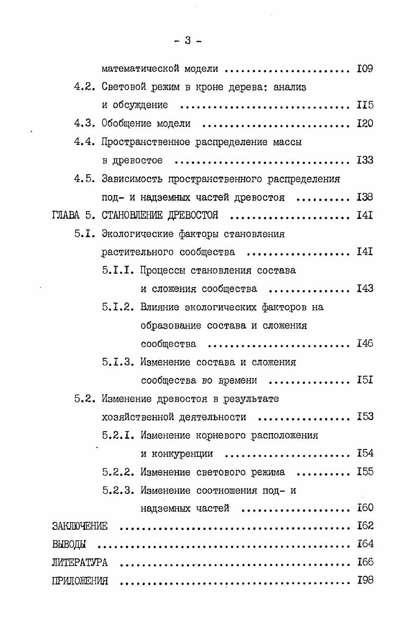 1.2. Взаимоотношения микросреды и сложения древостоя . 