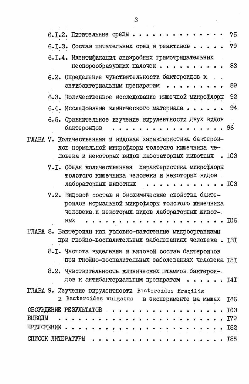 ГЛАВА 2. Культивирование бактероидов . 