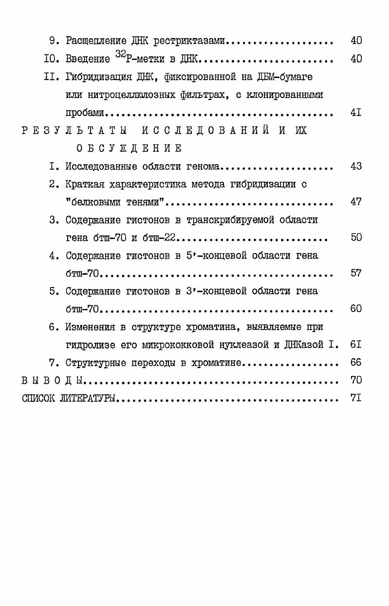 2. Повышенная чувствительность транскрибируемого хроматина к нуклеазам 